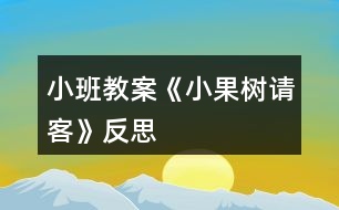 小班教案《小果樹(shù)請(qǐng)客》反思