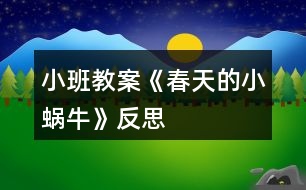 小班教案《春天的小蝸?！贩此?></p>										
													<h3>1、小班教案《春天的小蝸?！贩此?/h3><p><strong>活動目標(biāo)：</strong></p><p>　　1.用螺旋線畫小蝸牛。</p><p>　　2.嘗試堅持涂完一幅畫面。</p><p>　　3.體驗(yàn)想象春天的小蝸牛，創(chuàng)造各種圖像的快樂。</p><p>　　4.發(fā)展幼兒的動手能力。</p><p><strong>活動過程：</strong></p><p>　　一、律動導(dǎo)入，激發(fā)幼兒興趣。</p><p>　　1.春天天氣真好，我們一起去公園旅行吧!(幼兒開汽車出發(fā))</p><p>　　2.教師出示蝸牛圖片，咦，你們看到了哪個小動物啊?</p><p>　　二、教師示范，幫助幼兒掌握作畫步驟。</p><p>　　1.用記號筆給沒有眼睛、觸角的蝸牛畫上眼睛、觸角。</p><p>　　2.蝸牛身上還有一個圓圓的殼，我們在他殼的身上用蠟筆畫螺旋線，就好象在繞毛線一樣，一圈一圈，畫蝸牛的身體。</p><p>　　3.從蠟筆盒子里找你喜歡的蠟筆，可以是紅的，也可以是綠的，或者是藍(lán)的，給蝸牛穿上漂亮的衣服。</p><p>　　三、幼兒作畫，教師指導(dǎo)。</p><p>　　1.鼓勵幼兒大膽作畫。</p><p>　　2.幫助能力弱的孩子畫螺旋線。</p><p>　　3.提醒幼兒線和線之間分開一點(diǎn)。</p><p>　　4.鼓勵幼兒涂色的時候細(xì)心一點(diǎn)，小心不把顏色涂到線的外面。鼓勵個別幼兒堅持把畫涂完。</p><p>　　四、點(diǎn)評：鼓勵畫的好的幼兒。</p><p>　　師：我們來看看那些寶寶的蝸牛寶寶是很開心的，穿上了漂亮的衣服。</p><p><strong>活動反思：</strong></p><p>　　在前幾次的教學(xué)中我們學(xué)習(xí)了用螺旋線繪畫小花花朵的方法，所以孩子們對今天的這個繪畫技法還是比較熟悉。在講解示范環(huán)節(jié)我將重點(diǎn)放在了怎么樣將螺旋線在小蝸牛的背上完美的布局，引導(dǎo)孩子們要畫的飽滿，并盡可能的使線與線之間的距離均等一些。從孩子們的操作上看，還是把握的不錯的，基本上小蝸牛的殼都能撐得滿滿的。</p><h3>2、小班教案《春天的柳樹》含反思</h3><p><strong>活動目標(biāo)：</strong></p><p>　　1、理解故事主要內(nèi)容和情節(jié)，并創(chuàng)編故事。</p><p>　　2、感受作品中的生活情趣。</p><p>　　3、體驗(yàn)明顯的季節(jié)特征。</p><p>　　4、培養(yǎng)幼兒樂意在眾人面前大膽發(fā)言的習(xí)慣，學(xué)說普通話。</p><p><strong>活動重難點(diǎn)：</strong></p><p>　　重點(diǎn)：充分發(fā)揮幼兒想象力。</p><p>　　難點(diǎn)：在理解故事主要內(nèi)容和情節(jié)的基礎(chǔ)上創(chuàng)編。</p><p><strong>活動準(zhǔn)備：</strong></p><p>　　圖片(背景圖柳樹和小河、小甲蟲、黃蝴蝶、大黑貓)、故事錄音</p><p><strong>活動過程：</strong></p><p>　　一、出示柳條，引出主題</p><p>　　這是什么?(柳條)恩，這根柳條兒又青又長，它還有一個好聽的故事呢!故事的名稱叫《柳條兒青，柳條兒長》，聽聽故事里有些誰，會發(fā)生一些什么樣的事情?</p><p>　　二、欣賞故事前三段，完后提問：</p><p>　　故事里有些誰?發(fā)生了一些什么樣的事情?</p><p>　　過渡語：恩，發(fā)生這樣的事情，那小柳樹在春風(fēng)里怎么樣?它是怎么唱歌的?飛來了一只什么樣的小甲蟲和一只什么樣的蝴蝶?它們和小柳條是怎么樣玩的?怎么唱的呢?我們再來聽一遍故事。</p><p>　　三、教師運(yùn)用圖片邊講述邊提問，幫助幼兒掌握故事情節(jié)發(fā)展</p><p>　　1、小柳樹在春風(fēng)里怎么樣?(理解詞語：蕩來蕩去)它是怎么唱歌的?</p><p>　　2、飛來了一只什么樣的小甲蟲?小柳條兒和小甲蟲是怎么樣玩的?小甲蟲唱了些什么?</p><p>　　3、飛來了一只什么樣的蝴蝶?小柳條兒和蝴蝶是怎么樣玩的?蝴蝶唱了些什么?</p><p>　　四、創(chuàng)編故事，教師可指導(dǎo)能力差的孩子編故事</p><p>　　這時候，來了一只大黑貓，“嘿，嘿，我也要和小柳條兒玩一玩”說時遲那時快，大黑貓已經(jīng)抓住了柳條兒，會發(fā)生什么事情?請你編一個好聽的故事，編完后也可以跟旁邊的朋友說說你編的故事。(以大黑貓送禮物形式發(fā)給幼兒圖片)</p><p>　　五、個別交流</p><p>　　誰愿意到前面來講講你編的故事?(可請2—3名故事編的好的幼兒在集體面前講他編的故事)</p><p><strong>教學(xué)反思：</strong></p><p>　　在本次活動中也存在著不足：孩子的語言表達(dá)不夠成熟，缺乏連貫性;孩子們安靜傾聽同伴發(fā)言的習(xí)慣仍需加強(qiáng)等等。總之在以后的活動中我們會注意這些方面的引導(dǎo)與教育，爭取做得更好。</p><h3>3、小班教案《找春天》含反思</h3><p><strong>活動目標(biāo)：</strong></p><p>　　1.引導(dǎo)幼兒用各種感官感知幼兒園春天的自然美景。</p><p>　　2.在看看、講講、聽聽、唱唱中，激發(fā)幼兒喜愛春天的情感。</p><p>　　3.養(yǎng)成敢想敢做、勤學(xué)、樂學(xué)的良好素質(zhì)。</p><p>　　4.培養(yǎng)幼兒樂觀開朗的性格。</p><p><strong>活動準(zhǔn)備：</strong></p><p>　　春天的圖片、歌曲</p><p><strong>活動過程：</strong></p><p>　　一、去戶外感受春天</p><p>　　1.帶領(lǐng)幼兒去草地上玩，引導(dǎo)幼兒用各種感官感受春天的小草。</p><p>　　(1)用小手摸摸小草，有什么感覺?</p><p>　　(2)光著小腳丫在小草綠綠的頭發(fā)上走一走，有什么感覺?</p><p>　　2.幼兒分散、自由地尋找其他春天的景色。</p><p>　　(1)討論：你找到的春天在哪里?</p><p>　　(2)教師用歌曲《春天》的歌詞進(jìn)行小結(jié)。</p><p>　　二、欣賞歌曲《春天》，試著用歌聲表達(dá)對春天的喜愛</p><p>　　1.師：今天我?guī)硪皇状禾斓母枨?，唱的歌詞就是你們剛才找到的春天的景色，想聽嗎?</p><p>　　2.欣賞歌曲</p><p>　　提問：你聽到歌曲里面唱了什么?</p><p>　　3.(出示春天的圖片)再次欣賞歌曲，并學(xué)唱。</p><p>　　4.幼兒和教師一起用歌聲、動作表達(dá)對春天的喜愛之情。</p><p><strong>活動反思：</strong></p><p>　　通過活動，幼兒知道了最先告訴我們春天是一個萬物復(fù)蘇的季節(jié)，是一個孕育著新生命的季節(jié)。通過觀察小動物的外形特征，從而了解到它們的生活習(xí)性，知道春天是小動物們開始新生命，汲取養(yǎng)分的季節(jié)，既萌發(fā)了幼兒觀察小動物的興趣，又增強(qiáng)了幼兒的觀察和表達(dá)能力。</p><p>　　小百科;春季是一年的第一個季節(jié)，有很多劃分四季的方法。在日常生活中，人們通常把立春節(jié)氣的到來作為春季的開始，立春是從天文學(xué)角度來劃定的。氣象部門一般以陽歷劃分四季，3-5月為春季。</p><h3>4、小班教案《大氣球》含反思</h3><p><strong>活動目標(biāo)：</strong></p><p>　　1.對語言游戲產(chǎn)生興趣，喜歡和教師、小朋友一起玩游戲。</p><p>　　2.學(xué)會正確指出“你”“我”。</p><p>　　3.閱讀兒歌，能細(xì)致的觀察畫面，大膽的表述對兒歌的理解。</p><p>　　4.培養(yǎng)幼兒大膽發(fā)言，說完整話的好習(xí)慣。</p><p><strong>活動重難點(diǎn)：</strong></p><p>　　學(xué)會兒歌，并能兩兩結(jié)伴表演兒歌內(nèi)容。</p><p>　　會邊操作邊講述。</p><p><strong>活動準(zhǔn)備：</strong></p><p>　　1.幼兒欣賞并學(xué)會念兒歌</p><p>　　2.按幼兒的人數(shù)，準(zhǔn)備氣球頭飾。</p><p>　　3.配套CD或磁帶。</p><p><strong>活動過程：</strong></p><p>　　一、導(dǎo)入</p><p>　　師：小朋友看看今天老師給你們帶來了什么?</p><p>　　幼：氣球。</p><p>　　師：嗯，關(guān)于氣球還有一個很好聽的兒歌，讓我們一起來聽聽好嗎?</p><p>　　幼：好。</p><p>　　1. 學(xué)習(xí)兒歌。</p><p>　　老師把兒歌完整的說一遍。</p><p>　　提問：兒歌的名字叫什么呀!</p><p>　　幼：大氣球。</p><p>　　(再重復(fù)一遍)</p><p>　　二、看課件學(xué)兒歌。</p><p>　　師：兒歌中都說了些什么呢?我們來看看電視再念念兒歌。</p><p>　　提問：兒歌里都說了什么?</p><p>　　幼：球碰球，好像點(diǎn)點(diǎn)頭。</p><p>　　可以再次提問兒歌里還說了什么。</p><p>　　三、示范游戲：</p><p>　　(1) 學(xué)完這首歌我們來玩一玩這個游戲好嗎?</p><p>　　活動規(guī)則：你有大氣球的時候就指著別人，我有大氣球的時候就指著自己。</p><p>　　(2) 老師和所有兒童互動。</p><p>　　(3) 請兩個小朋友到前面示范。</p><p>　　(4) 幼兒兩兩玩游戲，(先把小朋友的好朋友安排好再進(jìn)行游戲)。</p><p>　　(5) 幼兒交換好朋友在此游戲。</p><p>　　四、總結(jié)部分：</p><p>　　今天我們學(xué)會了一首新的兒歌《大氣球》，還知道了“你”“我”，大氣球還告訴我們和好朋友在一起的時候要團(tuán)結(jié)、友愛。小朋友要記住打氣球的話?，F(xiàn)在和老師一起到外面玩氣球吧。</p><p>　　在這節(jié)課上小朋友們并沒有學(xué)會這首兒歌。</p><p>　　與幼兒互動的多了各個細(xì)節(jié)也把握好了</p><p>　　游戲的氣氛還要在弄一些(不要限制孩子活動)</p><p><strong>活動反思：</strong></p><p>　　在這節(jié)課上我的不足是還是有一些小朋友不會首兒歌，可能是我在這節(jié)課上沒有把握好不聽講的個別幼兒，沒有吸引他們的注意力。不過，我在這節(jié)課上與幼兒的互動多了，能以幼兒的思維方式去思考問題。</p><h3>5、小班教案《穿襪子》含反思</h3><p><strong>活動目標(biāo)</strong></p><p>　　1：能分清襪子的正面反面，襪子底，襪子背。</p><p>　　2：熟悉穿脫襪子的基本過程。</p><p>　　3：體驗(yàn)成功的喜悅。</p><p>　　4：初步培養(yǎng)幼兒用已有的生活經(jīng)驗(yàn)解決問題的能力。</p><p>　　5：探索、發(fā)現(xiàn)生活中襪子的多樣性及特征。</p><p><strong>教學(xué)重點(diǎn)、難點(diǎn)</strong></p><p>　　能正確穿脫襪子是本活動的重點(diǎn)難點(diǎn)</p><p><strong>活動準(zhǔn)備</strong></p><p>　　每人一雙小花襪</p><p><strong>活動過程</strong></p><p>　　1：與幼兒合唱歌曲《我有一雙巧巧手》，這雙巧手能做會做，會做好多好多的事，比如吃飯，寫字，畫畫，穿衣，穿鞋子，穿襪子等等，引出活動內(nèi)容。</p><p>　　2：出示小花襪，認(rèn)識襪子的正面反面，襪子底，襪子背，襪子的正面比較光滑，沒有線頭，毛邊，而反面花紋凹凸，優(yōu)先頭，而且有縫合痕跡，襪子底凸起的部位是腳跟，而襪子背則沒有。</p><p>　　3：讓幼兒圍坐成圈圈，教師邊穿邊示范講解基本動作a：分清襪子的正反面和襪子底襪子背。b：腳從有口端穿進(jìn)去，襪子的后跟部位朝下c：兩手捏住襪子口左右兩側(cè)，從腳尖開始慢慢往下拉。d：脫襪子時，先用手捏住襪子口，往腳后跟下滑至腳底，在用手捏住襪子的腳尖部往外拉，這樣襪子就成功脫下來了。 4：了解這些基本知識和基本動作后，孩子們的學(xué)習(xí)欲望和興趣提高了，這時我把，準(zhǔn)備好的小花襪子發(fā)給他們練習(xí)，對動作緩慢能力較差的幼兒，給予他們鼓勵，幫助他們練習(xí)外，還叫他們觀察別的小伙伴是怎樣穿的，對能力強(qiáng)的幼兒鼓勵他們幫助能力較弱的孩子。 5：這樣反復(fù)練習(xí)后，孩子多數(shù)都能分清襪子的正反而且也不會把襪子跟穿到腳背上了，活動在孩子的笑聲中結(jié)束了，他們都表示，我會穿襪子了，我長大了，小手更能干了。</p><p><strong>教學(xué)反思</strong></p><p>　　1：活動內(nèi)容符合幼兒的年齡特點(diǎn)，講解穿脫襪子底過程細(xì)致，靜動結(jié)合，既關(guān)注整體也不忽略個體，讓幼兒再幫帶中學(xué)習(xí)本領(lǐng)。</p><p>　　2：在整個活動過程中，開始環(huán)節(jié)如果讓幼兒先觀察各式各樣的花襪子引出幼兒對襪子的喜愛之情引出活動目標(biāo)比較好，愛美之心，幼兒比成人更勝一籌，練習(xí)過程如果能增添一些優(yōu)美的音樂效果會更好。</p><h3>6、小班教案《好玩的布墊》含反思</h3><p><strong>活動目標(biāo)：</strong></p><p>　　1、探索布墊的多種玩法。</p><p>　　2、用布墊玩走、跑、跳等游戲，體驗(yàn)身體活動的樂趣。</p><p>　　3、主動參與活動，體驗(yàn)活動的快樂及成功的喜悅。</p><p>　　4、學(xué)習(xí)游戲的玩法及規(guī)則。</p><p><strong>活動重難點(diǎn)：</strong></p><p>　　探索布墊的多種玩法。</p><p>　　用布墊玩走、跑、跳等游戲，體驗(yàn)身體活動的樂趣。</p><p><strong>活動準(zhǔn)備：</strong></p><p>　　1、各種顏色鮮艷、大小不同的布墊若干。</p><p>　　2、音樂課件。</p><p><strong>活動過程：</strong></p><p>　　一、熱身活動激發(fā)幼兒活動興趣。</p><p>　　隨音樂《小汽車》入活動室。</p><p>　　師：我們的汽車到站了，讓我們跟著音樂活動活動身體吧!(兔子跳跳跳)。</p><p>　　師：剛才小朋友們表現(xiàn)的太棒了，請大家坐到后面的布墊上去，休息一會。</p><p>　　二、自由探索布墊玩法。</p><p>　　1、引導(dǎo)幼兒想一想布墊可以怎樣玩?鼓勵幼兒自由探索布墊玩法。</p><p>　　師：我們坐在屁股底下的都是布墊，你摸一摸，布墊是軟軟的，我們坐在上面可舒服了。小朋友們想一想，布墊除了可以坐在屁股底下外，還可以怎么玩?我們站起來試一試吧。(……)</p><p>　　三、游戲：去春游師：老師剛剛收到了一條短信，誰發(fā)的呢?老師打開看看。</p><p>　　師：哦，原來是春天發(fā)給我們的啊，它想請我們?nèi)ゴ河?，小朋友們想不想?不過，去春游要走很長的路才可以到，所以我們要開著小汽車去春游，來，起立，把布墊當(dāng)作方向盤，兩只手握緊，兩條腿彎一彎，這樣小汽車才能開的很快，準(zhǔn)備好了，我們要出發(fā)了。</p><p>　　師：教師與幼兒邊說兒歌邊開車。