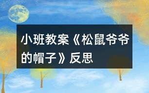 小班教案《松鼠爺爺?shù)拿弊印贩此?></p>										
													<h3>1、小班教案《松鼠爺爺?shù)拿弊印贩此?/h3><p><strong>活動目標：</strong></p><p>　　1、理解故事內(nèi)容，鞏固常綠樹和落葉樹冬天生長狀況的不同。</p><p>　　2、學會復述故事，感受分角色表演的樂趣。</p><p>　　3、體驗關(guān)心他人，互相幫助的情感。</p><p>　　4、能仔細傾聽故事，理解主要的故事情節(jié)。</p><p>　　5、理解故事內(nèi)容，豐富相關(guān)詞匯。</p><p><strong>活動準備：</strong></p><p>　　掛圖，小鳥、梧桐樹、水杉、松樹的掛飾</p><p><strong>活動過程：</strong></p><p>　　一、故事引入</p><p>　　建議直接切入主題，把重點放在對故事的理解上。</p><p>　　師：你們見過小鳥嗎?小鳥的家在哪里?</p><p>　　師：可是寒冷的冬天來了，呼呼的北風把小鳥的家給吹走了，你們覺得這時小鳥會怎么樣呢?(自由猜想)</p><p>　　師：接下來就讓我們來聽聽故事《松樹爺爺?shù)拿弊印?，請大家仔細聽聽故事中的小鳥遇到了這樣的麻煩，它是怎么做得，故事中又發(fā)生了怎么的事情?(欣賞故事《松樹爺爺?shù)拿弊印贰?</p><p>　　二、欣賞故事，熟悉故事內(nèi)容</p><p>　　(第一遍完整敘述故事，圖文結(jié)合)</p><p>　　師：故事聽完了，誰能告訴我故事的名字是什么?(請2~3個孩子說說看，并讓全體孩子正確講述)</p><p>　　師：在這個故事中，你聽到了什么?</p><p>　　三、分段講述，進一步理解故事內(nèi)容</p><p>　　有些問題可以合并提，不要分得太細。</p><p>　　(第一部分：故事第一段)</p><p>　　師：冬天到了，小鳥怎么了?</p><p>　　師：小鳥到底是怎么做得呢?讓我們接著往下聽。</p><p>　　(第二部分：故事第二段)</p><p>　　師：小鳥遇到了誰，梧桐樹爺爺怎么了?</p><p>　　小鳥是怎么對梧桐樹爺爺說的，梧桐樹又是怎么回答的?</p><p>　　師：梧桐樹爺爺只剩下光禿禿的樹干了，他也幫不了小鳥，小鳥該怎么辦呢?</p><p>　　(引出第三部分：故事第三段)</p><p>　　師：這回小鳥又見到了誰??</p><p>　　他找到自己的新家了嗎?為什么?</p><p>　　小鳥和水杉爺爺又是怎么說的呢?</p><p>　　師：小鳥還是找不到能夠幫助他的朋友，正當小鳥傷心的時候……</p><p>　　(引出第四部分：最后三段)</p><p>　　師：這次誰幫助了小鳥?小鳥跟松樹爺爺是怎么說的呢?</p><p>　　松樹為什么能幫助小鳥?</p><p>　　師：聽完故事，誰能告訴我這些樹爺爺?shù)拿弊拥降资鞘裁茨?</p><p>　　師：為什么梧桐樹和水杉樹幫不了小鳥而松樹可以呢?(鞏固常綠樹和落葉樹的知識)</p><p>　　四、感受情景表演樂趣</p><p>　　(先請4個孩子分別扮演故事中的角色，再由男孩子扮演樹爺爺們，女孩子扮演小鳥，進行故事表演)</p><p>　　1、先個別后集體，一共有兩次表演嗎?</p><p>　　2、對小朋友的表演，教師要有評價。</p><p>　　3、集體表演時，場景要大，位置要拉開，避免擁擠。</p><p>　　五、情感體驗</p><p>　　師：在這個故事中，松樹爺爺幫助小鳥，度過了寒冷的冬天，那你有沒有幫助過別人呢?你是怎么幫助別人的?你幫助別人后你的心情怎么樣?</p><p>　　師：老師覺得幫助別人是件快樂的事情，我們要學會幫助別人。</p><p><strong>活動反思：</strong></p><p>　　這是我第二次帶語言活動，總結(jié)了之前語言活動《秋天的風》的一些經(jīng)驗之后，這個活動的準備對于我來說，更得心應(yīng)手些。實際活動中，每個流程是還是比較清晰的，過渡也比較自然。但是我覺得經(jīng)過兩次的語言教學，自己似乎遇到了一個瓶頸，主要是在理解故事內(nèi)容這一塊，教學效果總是不理想。歸咎原因就是幫助幼兒理解內(nèi)容時我進行地太急，問題的提出并不能很好遵循由易到難到的原則，缺乏一定的邏輯性。幼兒對內(nèi)容的理解有問題，這導致師幼之間的互動比較被動，我總是會得不到孩子的積極的回應(yīng)，這讓我很無措很有挫敗感。所以如何幫助孩子更好理解內(nèi)容，是我今后要重點細究和需要盡快解決的點。</p><h3>2、小班教案《秋天的樹葉》含反思</h3><p><strong>活動目標</strong></p><p>　　1、培養(yǎng)幼兒觀察和探索大自然的興趣。</p><p>　　2、引導幼兒認識秋天樹葉落的自然現(xiàn)象，培養(yǎng)幼兒對秋天的熱愛之情。</p><p>　　3、讓幼兒在活動中體驗游戲的樂趣。</p><p>　　4、愿意與同伴、老師互動，喜歡表達自己的想法。</p><p>　　5、激發(fā)幼兒熱愛大自然的美好情感，培養(yǎng)幼兒初步的審美能力。</p><p><strong>教學重點、難點</strong></p><p>　　知道秋天這個季節(jié)的特征</p><p><strong>活動準備</strong></p><p>　　收集的各種樹葉，樹干圖一幅，樹葉圖片與幼兒人數(shù)相同，課件。</p><p><strong>活動過程</strong></p><p>　　一、開始部分：組織幼兒聽《小樹葉》的音樂進入室內(nèi)。</p><p>　　孩子們，我們一起來看看這里有什么?(樹葉)我們一起來撿幾片樹葉，互相來說說你撿的樹葉像什么?</p><p>　　二、基本部分：</p><p>　　1、說樹葉。</p><p>　　孩子們，你們拿的樹葉是從哪里落下來的?(大樹上)這些樹葉是從大樹上落下來的，我撿了這些樹葉來和你們一起玩，你們高興嗎?它們?yōu)槭裁磸臉渖下湎聛砹四?(秋天來了，天氣變涼了)</p><p>　　教師總結(jié)：秋天來了，秋風一吹，有些樹的葉子就變黃落下來了。小朋友們也由背心穿上了厚厚的毛衣。</p><p>　　2、模仿樹葉。</p><p>　　秋風吹來，樹葉像什么一樣落下來?(蝴蝶、蜻蜓、降落傘)孩子們，讓你們手中的樹葉落下來吧!放飛手中的樹葉，讓孩子們看樹葉飄落的樣子，模仿樹葉飄落的動作。</p><p>　　3、幼兒看課件，學兒歌《秋風吹》。</p><p>　　4、做游戲：風和樹葉</p><p>　　每個幼兒拿一片樹葉，老師扮風，孩子扮樹葉，老師做大風吹來的動作時，孩子隨風做瓢來瓢去的動作;老師做小風吹來的動作時，孩子們做較小的動作。</p><p>　　5、粘貼樹葉。</p><p>　　風停了，小樹葉落到哪里了?(草地、房屋、地面上)小樹葉離開了媽媽，大樹媽媽非常孤單，我們幫小樹葉回到媽媽的懷抱吧!(幼兒粘貼大樹)</p><p>　　6、看樹葉粘貼圖。</p><p>　　小朋友們把大樹裝飾得真好看，老師用樹葉粘貼了一些圖，我們一起來看一下像什么?(蝴蝶、青蛙、兔子)</p><p>　　三、結(jié)束部分：</p><p>　　帶孩子到戶外撿落葉。</p><p><strong>教學反思</strong></p><p>　　通過這次教學活動，我深深的體會到了要上好一堂課是需要做充分的準備的，不僅僅要適合幼兒的年齡特點，更重要是要讓他們感興趣，這樣，孩子們才能跟著你的思路走。</p><h3>3、小班活動教案《冬爺爺?shù)暮印泛此?/h3><p>　　活動目標</p><p>　　1. 愿意欣賞散文，感知散文語言的優(yōu)美，風趣。</p><p>　　2. 能看懂畫面的意思，初步感知冰的特征(亮晶晶，硬邦邦)。</p><p>　　3. 理解散文的內(nèi)容，初步學習朗誦散文。</p><p>　　4. 根據(jù)已有經(jīng)驗，大膽表達自己的想法。</p><p>　　5. 與同伴分享自己的心得。</p><p>　　教學重點、難點</p><p>　　1.理解散文內(nèi)容。</p><p>　　2.鼓勵幼兒進一步改編散文</p><p>　　活動準備</p><p>　　1.幼兒知道冬天來了，周圍環(huán)境發(fā)生了很大的變化。</p><p>　　2. 可移動的風娃娃。</p><p>　　3. 教學掛圖《冬爺爺?shù)暮印?教學CD《冬爺爺?shù)暮印贰?/p><p>　　活動過程</p><p>　　1. 欣賞圖片，發(fā)現(xiàn)冬天的變化。</p><p>　　——教師出示掛圖，提問：這是什么季節(jié)啊?你怎么知道的?</p><p>　　——鼓勵幼兒看看說說冬天的特征。</p><p>　　2. 欣賞散文，理解散文的內(nèi)容，看懂畫面的形象。</p><p>　　——教師完整的朗誦散文兩遍。</p><p>　　提問:為什么說冬爺爺?shù)暮拥牧辆Ьв舶畎畹?</p><p>　　冬爺爺?shù)暮訏煸谀睦?</p><p>　　風吹在冬爺爺?shù)暮由?，會發(fā)出什么聲音?</p><p>　　響叮當，叮當響，結(jié)果怎么樣?</p><p>　　——教師播放教學CD，引導幼兒根據(jù)散文內(nèi)容指認圖畫。</p><p>　　3. 學習朗誦散文。</p><p>　　——幼兒邊看圖邊跟隨教師朗誦。</p><p>　　——幼兒隨教師邊做動作邊朗誦散文。</p><p>　　4.引導幼兒嘗試改編散文。</p><p>　　——啟發(fā)聯(lián)想，提問：冬爺爺?shù)暮映藪煸跇渲?，屋檐，山崖還會掛在哪里?</p><p>　　教學反思</p><p>　　《冬爺爺?shù)暮印肥且黄獌?yōu)美的散文詩,短小的篇幅中,作者從形、色、聲幾個角度去描繪，展現(xiàn)出一個冰的世界，描繪得非常具體、形象、生動。但作者不是停留在純客觀的描繪“胡子”，結(jié)尾一轉(zhuǎn)以“送給爺爺做拐杖”而描繪出孩子美好的心靈。想象力豐富，想象的境界優(yōu)美。第一環(huán)節(jié)我讓孩子們欣賞理解散文詩內(nèi)容，想象冬天——冬爺爺、胡子——冰柱子、風——風娃娃之間的聯(lián)系，想象散文詩所展示的畫面，從中體驗散文所表現(xiàn)的快樂、活潑的積極情緒。而后再熟悉作品，學習有感情地朗誦。</p><p>　　本來打算分二教時完成，可孩子們學的投入、學的認真，一節(jié)課下來不僅能理解散文詩內(nèi)容，而且能有感情的背誦散文，能干的孩子還能仿編散文;如，“冬爺爺?shù)暮?.......掛在哪?“.......送給.........做........”的語段。沒想到孩子們的想象真豐富，有的說：“掛在樹梢，送給媽媽做掃把，有的說：”掛在橋邊，送給叔叔當尺用”，還有的.........</p><p>　　看來，好的作品不但能帶來美的享受，而且更能激發(fā)孩子學習的興趣。</p><p>　　活動設(shè)計背景</p><p>　　隨著冬天的來臨，天氣也漸漸的轉(zhuǎn)冷，為了讓幼兒感知四季的變化，季節(jié)的特征，特開設(shè)一堂關(guān)于冬天的語言科學領(lǐng)域的活動。</p><h3>4、小班教案《涼快的夏天》含反思</h3><p><strong>活動目標：</strong></p><p>　　1、知道夏天熱了可以用各種不同的方法使自己涼快一點。</p><p>　　2、有初步的解決問題的能力。</p><p>　　3、激發(fā)了幼兒的好奇心和探究欲望。</p><p>　　4、體驗明顯的季節(jié)特征。</p><p><strong>活動準備：</strong></p><p>　　1、圖片內(nèi)容為幼兒防暑降溫的一些方法。</p><p>　　2、圖畫紙、筆人手一支。</p><p>　　3、幼兒用書人手一冊。</p><p><strong>活動過程：</strong></p><p>　　1、組織幼兒討論夏天天氣熱如何使自己涼快。</p><p>　　(1)問：天氣很熱，感覺怎樣?有什么辦法使自己涼快一些?</p><p>　　(2)引導幼兒打開幼兒用書，請幼兒看看圖上的人們想了些什么辦法使自己涼快的，這樣做為什么能使自己涼快?</p><p>　　A、多喝開水身體好：夏天熱了，多喝開水，喝水后身體就冒汗，熱量就從汗里帶走了，人就涼快了。</p><p>　　B、吃冷飲：夏天吃冷飲也能使人涼快，但是多吃冷飲好不好?為什么?</p><p>　　C、自己擦汗。</p><p>　　D、洗澡。</p><p>　　E、安靜地做事，如看書、畫畫等。</p><p>　　2、請幼兒想一想還有什么辦法能使自己涼快，并將自己的辦法用圖畫或符號形式表示出來。</p><p>　　3、師生共同小結(jié)各種使自己涼快的方法，如游泳、乘涼、吹電風扇、開空調(diào)等。</p><p><strong>活動反思：</strong></p><p>　　這個活動的設(shè)計，就是讓孩子從不同的角度，知道和了解了哪些方法可以讓我們在炎熱的夏天，逐漸變得涼快起來。在活動中，老師觀察孩子們的生活,將生活中的常見現(xiàn)象與幼兒進行討論，讓孩子們結(jié)合生活經(jīng)驗進行交流，貼近幼兒生活，將幼兒的已有生活經(jīng)驗進行提升。在活動中孩子以自己不同的記錄方法進行記錄，并進行解讀、交流，讓孩子們自己用記錄的方法來尋找答案，充分調(diào)動了孩子們探索的積極性!</p><h3>5、小班教案《秋天的小路》含反思</h3><p><strong>活動目標：</strong></p><p>　　1、喜歡聽故事，能初步的理解故事。</p><p>　　2、能大膽的表達表現(xiàn)，體驗各種小動物走過秋葉鋪成的小路上的情景。</p><p>　　3、享受聆聽樹葉發(fā)出的聲音的樂趣，初步體驗秋天的美麗。</p><p>　　4、領(lǐng)會故事蘊含的寓意和哲理。</p><p>　　5、喜歡閱讀，感受閱讀的樂趣。</p><p><strong>活動準備：</strong></p><p>　　1、經(jīng)驗準備：與家人有過拾落葉的經(jīng)歷，熟悉落葉的顏色，踩過落葉;對一常見小動物的明顯活動特征有所了解，樂意模擬。</p><p>　　2、物質(zhì)準備：圖片三張(小刺猬、小白兔、小蚱蜢)、幼兒撿來的樹葉。</p><p><strong>活動重難點：</strong></p><p>　　理解故事，并樂意聯(lián)想，能用語言大膽的表達。</p><p>　　樂意聯(lián)想，嘗試用故事語言進行表述。</p><p><strong>活動過程：</strong></p><p>　　小游戲集中幼兒注意力。</p><p>　　(小游戲：拍拍小手舉起來，上拍拍，下拍拍，拍拍小手藏起來。)</p><p>　　一、引入主題。</p><p>　　1、觀察秋天的場景，討論秋天的季節(jié)變化、討論秋天樹葉的變化。</p><p>　　2、教師提問：秋天有哪些變化?秋天的樹是什么樣的?你平常熟悉的小路上都多了些什么?</p><p>　　(出示：撿來的樹葉。)</p><p>　　二、講故事：《秋天的小路》。</p><p>　　過渡：有幾只小動物也來到了小路上，看，它們在樹葉上玩的多開心啊!接下來老師給小朋友們講一個故事，故事的名字叫《秋天的小路》</p><p>　　1、完整傾聽故事一遍。</p><p>　　2、與幼兒一起討論：這條小路為什么會有聲音?誰走過這條小路?</p><p>　　三、結(jié)合小動物的圖片，分段欣賞故事。</p><p>　　1、教師提問：說說誰走過小路，發(fā)出什么聲音?為什么會有這們的聲音?</p><p>　　(出示小動物圖片，引導幼兒模仿“窸窣窸窣”“踢踏踢踏”“吱嘎吱嘎”的聲音)</p><p>　　2、請幼兒用動作表現(xiàn)小動物走過樹葉的小路的聲音。</p><p>　　3、教師提問：小動物們對風兒說了些什么?風兒為什么要踮著腳輕輕跑過小路?(風兒也認為樹葉的聲音很好聽……)</p><p>　　四、欣賞和聯(lián)想。</p><p>　　1、思考：樹葉小路上還有誰會來?會發(fā)出什么聲音?</p><p>　　2、請幼兒欣賞自己撿來的小樹葉，并把它鋪在積木房子的門前，請幼兒扮演小動物在樹葉小路上走走，說說會發(fā)出什么樣的聲音?</p><p><strong>活動反思：</strong></p><p>　　活動開始小游戲吸引注意力，幼兒小非常喜歡，對組織教學很有幫助，小朋友們個個都瞪著小眼睛，堅著小耳朵聽故事。</p><p>　　活動中圖片的出示讓幼兒認識了小刺猬、小白兔、小蚱蜢，故事里加入動作讓幼兒學到了什么叫走過、跑過、跳過，同時也學習了一些象聲詞：窸窣窸窣、踢踏踢踏、吱嘎吱嘎。小朋友們還勇于說一些其他的聲音，每個人都有收獲。不足的就是故事中動作加入的有點多，分散了幼兒的注意力，應(yīng)該抓住重點詞適當加入一些動作。</p><h3>6、小班教案《秋天的菊花》含反思</h3><p><strong>活動目標：</strong></p><p>　　1、通過活動引導幼兒識菊、賞菊、愛菊。</p><p>　　2、幫助幼兒獲得菊花在秋天開放的常識。</p><p>　　3、使小朋友們感到快樂、好玩，在不知不覺中應(yīng)經(jīng)學習了知識。</p><p>　　4、培養(yǎng)幼兒樂意在眾人面前大膽發(fā)言的習慣，學說普通話。</p><p><strong>活動準備：</strong></p><p>　　1、請家長節(jié)假日帶幼兒到公園或社區(qū)賞菊。</p><p>　　2、在幼兒園觀賞菊花。</p><p>　　3、《菊花開》錄音帶、準備紙張和顏料、水彩筆。</p><p><strong>活動過程：</strong></p><p>　　一、開始部分</p><p>　　1、師：“小朋友們你們知道現(xiàn)在是什么季節(jié)嗎?(秋天)那你們知道劉老師最喜歡秋天的什么嗎?(幼兒隨意回答)告訴你們吧，劉老師最喜歡秋天漂亮的花兒。你們看，秋天到了，許多漂亮的花兒都開放了，可漂亮了，有這么多漂亮的花我很想帶你們一起去看一看。今天呀，我想帶你們一起去花園玩，想不想去?”(想!)好，我們出發(fā)!</p><p>　　2、組織幼兒列隊帶戶外種植菊花處。</p><p>　　二、基本部分</p><p>　　1、組織幼兒賞菊、評菊</p><p>　　1)師：“小朋友們，你們知道嗎，秋天是一個豐收、碩果累累的季節(jié)，有許多水果、蔬菜、莊稼都是在秋天成熟的。而這些漂亮的花兒，就是秋天里開的時間最長、最漂亮的一種花兒，它的名字叫什么?你知道嗎?”(幼兒自由回答)老師告訴你們，是菊花。</p><p>　　2)組織幼兒觀看菊花，引導幼兒比較菊花的大小、顏色、味道、形狀。</p><p>　　3)組織幼兒會活動室討論所觀察的結(jié)果，說說你還見過那些菊花?簡單介紹部分菊花的特別作用。</p><p>　　2、畫菊</p><p>　　1)師：“小朋友們，我知道，你們穿了漂亮的新衣服，特別喜歡照像，菊花姐姐這么漂亮，她也想照一張，我們也給它們拍一張照片好不好?”(好)</p><p>　　2)師：“哎呀，壞了，忘帶照相機了，這可怎么辦呢?哎，有了，我們的小朋友可以用棉簽沾的水彩把漂亮的菊花姐姐畫下來呀，你們看這是老師畫的菊花，漂不漂亮?(漂亮)，漂亮咱們自己動手畫一張吧!”</p><p>　　幼兒自由創(chuàng)作菊花。幼兒作品簡介。</p><p>　　幼兒作品區(qū)角展評。</p><p>　　三、結(jié)束部分</p><p>　　1、教師小結(jié)。</p><p>　　以表揚、鼓勵為主，組織幼兒集體參觀幼兒作品。</p><p>　　2、提問：花兒真美，我們應(yīng)該怎么愛護它呢?(激發(fā)幼兒愛護花的情感)</p><p>　　四、活動延伸</p><p>　　帶領(lǐng)幼兒一起到戶外尋找其他的秋天景象。領(lǐng)略秋天的美，并告訴幼兒其他的一些秋天的知識</p><p><strong>活動反思;</strong></p><p>　　在本次活動中，孩子們的積極性很高，通過活動不僅提高動手操作能力，同時也發(fā)現(xiàn)了不同的作畫方式所帶來的無限樂趣，小小的棉簽體現(xiàn)大本領(lǐng).只是有的小朋友在能力方面較弱，因此都只畫了一個個的花骨朵，于是我手把手地教他們?nèi)绾萎嬍㈤_的花，通過教與孩子們自己嘗試后，大部分的孩子已能較完整地畫出一朵盛開的花來，所以本次活動也還是比較成功的。而其他區(qū)域中的孩子們也都玩得較開心。</p><h3>7、小班教案《好聽的名字》含反思</h3><p><strong>活動目標：</strong></p><p>　　1.喜歡自己的名字，知道每個人都有好聽的名字(大名和小名)。</p><p>　　2.鼓勵幼兒大膽說話和積極應(yīng)答，培養(yǎng)幼兒良好的生活習慣。</p><p>　　3.激發(fā)了幼兒對名字的好奇心和探究欲望。</p><p>　　4.養(yǎng)成敢想敢做、勤學、樂學的良好素質(zhì)。</p><p><strong>活動準備：</strong></p><p>　　大公雞、小老虎、小白兔、小豬、寶寶上幼兒園、吃飯、洗澡、睡覺的圖片各一幅，制成ppt。</p><p><strong>活動過程：</strong></p><p>　　一、你叫我答應(yīng)</p><p>　　師：小朋友，你們認識我嗎?我的名字叫xx，你們可以叫我xx老師。</p><p>　　你們叫叫我吧(小朋友喊，老師回答“哎”)</p><p>　　你的名字叫什么啊?(幼兒個別自我介紹)</p><p>　　那我們來玩?zhèn)€點名的游戲，我叫到你的名字，你要回答我哦!</p><p>　　(xxx在哪里?xxx是誰啊?等提問的方式都不一樣)</p><p>　　總結(jié)：原來我們每個人都有一個好聽的名字。</p><p>　　二、認識小名</p><p>　　(一)提問</p><p>　　1.×××是誰?怎么又是你?</p><p>　　2.你怎么有兩個名字?小名xx是誰給你取的啊?為什么叫xx?</p><p>　　教師小結(jié)：原來他有兩個名字，一個是大名，叫×××，一個是小名，叫×××?我們用他的小名來叫叫他的。</p><p>　　3.誰還有小名?</p><p>　　(二)引導幼兒說說自己的小名，用小名打招呼。</p><p>　　總結(jié)：原來有些小朋友都有兩個名字，一個是大名一個是小名。我們來看看我這有幾個寶寶，他們都有個好聽的小名，我來聽聽他們叫什么?</p><p>　　三、良好習慣培養(yǎng)</p><p>　　(一)大公雞</p><p>　　1.師：我這有個寶寶，他的名字叫xxx，他有個好習慣，每天早上起得早，爸爸給他取了個小名叫大公雞，喔喔喔。</p><p>　　2.提問：他的小名叫什么?(大公雞)，我們來叫叫他吧!(幼兒叫，電腦回答)</p><p>　　總結(jié)：對，別人叫你，你都要大聲的回答，才有禮貌。</p><p>　　為什么叫大公雞呢?你在家里是不是像大公雞那樣早早起床?我們來試試看。</p><p>　　(二)大老虎</p><p>　　1.師：這個寶寶她叫優(yōu)優(yōu)，她吃飯吃得特別快，媽媽給她取了個好聽的名字叫大老虎，啊嗚啊嗚。</p><p>　　2.提問：她的小名叫什么啊?(大老虎)我們來叫叫她。</p><p>　　為什么叫優(yōu)優(yōu)大老虎?因為他大口大口吃飯。除了大老虎還有誰也大口大口吃飯?我們來學學她。</p><p>　　(三)香香兔</p><p>　　1.師：優(yōu)然有個號習慣，她每天洗澡都洗得干干凈凈，奶奶給她取了好聽的小名，叫她香香兔。</p><p>　　2.提問：她的小名叫什么?我們來叫叫他。</p><p>　　為什么叫他香香兔?你喜不喜歡洗澡?我們來試試看。你們洗的這么干凈，我也送你一個好聽的名字(香香兔)。小白兔在哪里?(幼兒答應(yīng))</p><p>　　(四)小小豬</p><p>　　1.師：他的名字叫輝輝，他有個好習慣，睡覺睡得特別早，爺爺叫他小小豬，呼嚕呼嚕。</p><p>　　2.提問：他叫什么啊?我們來叫叫。(幼兒叫，電腦回答)。</p><p>　　為什么叫他小小豬?(因為他睡得早)怎么睡覺的?我們學學。</p><p>　　(五)大白鵝</p><p>　　1.師：這個小朋友叫丁丁，他每天上課都坐筆直筆直的，老師給他取了個好聽的名字叫大白鵝。</p><p>　　2.提問：我們來叫叫他。為什么叫他大白鵝?你們也會和他一樣上課坐得筆直嗎?我看看誰和大白鵝一樣。</p><p>　　(六)小花貓</p><p>　　1.師：妞妞走路都輕輕的，我給她取個了小名叫小花貓。</p><p>　　2.提問：她的小名叫什么啊?你們來叫叫她。</p><p>　　為什么叫她小花貓?你們走路也是輕輕的嗎?我們來站起來走走。</p><p>　　四、結(jié)束</p><p>　　師：今天，我真高興認識了你們，知道你們都有好聽的名字。你們能帶我去認識下你們班的其他小朋友吧?他們會有什么好聽的名字?來，我們開著小火車出發(fā)吧。</p><p><strong>教學反思：</strong></p><p>　　由于我們小朋友是今年剛?cè)雸@的新生，所以我們選擇了社會里的自我認識教育的活動《好聽的名字》。讓幼兒在介紹自己的名字的同時也知道每個人都有個好聽的名字。不僅有大名還有自己獨特的小名，以及小名的含義。為了增加活動的游戲性和趣味性，我們設(shè)計了我點名你答應(yīng)的環(huán)節(jié)。讓老師抱抱孩子，摸摸孩子，增進教師和孩子之間的親密感。鼓勵幼兒在這個環(huán)節(jié)中大膽說話和積極應(yīng)答。在認識名字的內(nèi)容上，我們感到內(nèi)容比較簡單，于是我們在小名上作文章，增加了小名的意義和良好習慣的結(jié)合，培養(yǎng)孩子良好的生活習慣。</p><p>　　我們這次是借班上課，因為本來這樣的課程應(yīng)該放在剛進幼兒園的第一周里進行。自己班級的孩子我們都已經(jīng)非常熟悉了。所以我們只能借班上課。在活動中，我發(fā)現(xiàn)孩子都很樂意并大聲地介紹自己的名字。在我點名你答應(yīng)的環(huán)節(jié)中，孩子能舉手表示，但是大聲應(yīng)答還不夠，經(jīng)過我的提醒，孩子們的大聲應(yīng)答有所改善。他們很樂意上來和老師抱抱，這也反應(yīng)了小班孩子獨有的特性。在介紹小名意義的時候，有幾位幼兒都能大聲的說出自己小名的含義。</p><p>　　在活動結(jié)束后，我也發(fā)現(xiàn)了一些不足的地方：活動后半部分，學習良好行為習慣的時候，感覺動起來還不夠，可以適當?shù)刈尯⒆佣鄬W一學，動一動。還有哪些不足的地方，希望大家多給我點意見。</p><h3>8、小班教案《小熊的帽子》含反思</h3><p><strong>活動目標：</strong></p><p>　　1、 通過觀察、理解小熊尋找帽子的有關(guān)情節(jié)，知道幫助別人是一件快樂的事情。</p><p>　　2、 能正確的翻閱圖書，并愿意大膽的講講、演演故事中有趣的情節(jié)。</p><p>　　3、 引導幼兒細致觀察畫面，積發(fā)幼兒的想象力。</p><p>　　4、 領(lǐng)會故事蘊含的寓意和哲理。</p><p><strong>活動準備：</strong></p><p>　　1、 小熊圖片</p><p>　　2、 PPT課件</p><p><strong>活動過程：</strong></p><p>　　一、出示小熊圖片</p><p>　　師：今天老師請來了一個好朋友，想不想見見它啊!和它打個招呼吧!</p><p>　　師：今天小熊穿的可真帥，原來他要去朋友家做客，你們猜它一路上會發(fā)生什么事情呢?</p><p>　　二、播放PPT，理解故事內(nèi)容</p><p>　　出示圖片一：</p><p>　　師：這是什么聲音呀?(播放風聲)</p><p>　　師：大風吹來了，會發(fā)生什么事情?</p><p>　　師：小熊的帽子吹跑了，那怎么辦呢?</p><p>　　出示圖片二：</p><p>　　師：小熊遇見了誰呀?(小青蛙)</p><p>　　師：小熊對小青蛙會說什么呢?</p><p>　　出示圖片三：</p><p>　　師：小熊又遇見了誰呀?(小松鼠)</p><p>　　師：小熊對小松鼠會說什么呢?</p><p>　　出示圖片四：</p><p>　　師：：小熊的帽子找到了沒有?那小熊的帽子在哪里?</p><p>　　出示圖片五：</p><p>　　師：小熊的帽子變成雞寶寶的家了，那雞媽媽會怎么說呢?</p><p>　　師：小熊沒有了帽子，是什么表情呢?</p><p>　　出示圖片六：</p><p>　　師：小熊沒有了帽子，這可怎么辦呢?</p><p>　　師：我們來看看小熊又是怎么做的?(拿片葉子當帽子)</p><p>　　三、結(jié)合課件，完整欣賞。</p><p>　　師：小熊的帽子變成了雞寶寶的家，這可真有趣!我們一起完整地來聽聽這個故事吧!(完整欣賞故事)、師：小動物們覺得幫助人是一件非?？鞓返氖虑?，我們小朋友平時也要互相幫助!</p><p><strong>附故事：</strong></p><p>　　小熊的帽子</p><p>　　小熊戴著粉紅色的帽子去朋友家做客，經(jīng)過樹林時，一陣風吹來，把小熊的帽子吹 跑了。小熊要去找帽子，正巧遇到小青蛙。</p><p>　　小熊說：“風把我的帽子吹跑了，你愿意幫我去找帽子嗎?”</p><p>　　小青蛙說：“好啊，好啊，我來幫你一起找吧!”走啊走啊，他們遇見了小松鼠。</p><p>　　小熊說：“風把我的帽子吹走了，你愿意幫我去找帽子嗎?</p><p>　　小松鼠說：“啊，好啊，我來幫你一起找吧”他們走啊走，突然小熊發(fā)現(xiàn)了粉紅色的帽子。帽子在地上，兩只小雞住在帽子里。</p><p>　　雞媽媽說：“多虧了這頂帽子，要不然，我的寶寶們會著涼的。</p><p>　　小熊采了一片葉子戴在頭上。呵呵，小熊又有新帽子了。</p><p><strong>活動反思：</strong></p><p>　　本次活動能夠較好地達到了預設(shè)目標。但是在活動過程中，還存在著一些不足，如：在讓孩子模仿難過的表情時，我對孩子說了句真棒，其實我的原意是指：這個孩子模仿的真棒，但是沒有說完整，造成了歧義;另外，在本次的活動過程中，我發(fā)現(xiàn)我們班孩子的語言能力發(fā)展還可以，但是想象力卻欠缺一點，因此下階段，我將著重加強孩子創(chuàng)造力的培養(yǎng)。</p><h3>9、小班教案《生病的時候》含反思</h3><p><strong>活動目標：</strong></p><p>　　1.了解生病時要找醫(yī)生，體會醫(yī)生的工作與我們生活的關(guān)系。</p><p>　　2.知道醫(yī)生能幫助病人恢復健康，遇到打針和吃藥時不用害怕。</p><p>　　3.能學會用輪流的方式談話，體會與同伴交流、討論的樂趣。</p><p>　　4.知道檢查身體的重要性。</p><p><strong>活動準備：</strong></p><p>　　1.課件《生病的時候》。</p><p>　　2.小熊、娃娃玩具。</p><p>　　3.模擬醫(yī)院的玩具(如體溫表、壓舌板、聽診器、針筒、鹽水瓶、藥片、藥水等)或其他替代物。</p><p><strong>活動過程：</strong></p><p>　　一、娃娃生病了——引出主題，激發(fā)幼兒興趣</p><p>　　1.教師播放課件【娃娃生病了】，請幼兒說說看到了什么。</p><p>　　2.師：娃娃和小熊睡在床上，頭上熱乎乎的，身上沒有力氣，感覺很難受，她們怎么了呢?</p><p>　　3.討論：該帶她們到哪里去?</p><p>　　4.幼兒說說各自去醫(yī)院看病的經(jīng)歷。</p><p>　　小結(jié)：原來去醫(yī)院看病，醫(yī)生會幫我們檢查身體，有的時候還要打針、吃藥。</p><p>　　二、給娃娃看病——讓幼兒知道醫(yī)生是幫助病人恢復健康的，了解生病時要找醫(yī)生</p><p>　　課件一【醫(yī)生檢查】</p><p>　　1.請幼兒觀察：娃娃和小熊來到醫(yī)院找誰看病?</p><p>　　2.你們能找出來，醫(yī)生有哪些醫(yī)療器具嗎?怎樣幫娃娃和小熊檢查呢?</p><p>　　3.教師分別點擊各醫(yī)療器具，請幼兒觀察醫(yī)生是怎么給娃娃們看的。幼兒從各種物品中尋找</p><p>　　出對應(yīng)的玩具或替代物當體溫表、壓舌板和聽診器，模仿醫(yī)生給娃娃看病。</p><p>　　4.醫(yī)生說娃娃的病重一些，需要吊鹽水;小熊的病輕一些，只需要打一針就可以了。</p><p>　　課件二【打針吊鹽水】，</p><p>　　1.醫(yī)生給小熊和娃娃準備了什么。</p><p>　　2.請幼兒觀看醫(yī)生是怎樣打針和吊鹽水的。</p><p>　　3.尋找對應(yīng)的玩具或替代物當針筒、鹽水瓶。</p><p>　　4.模擬給娃娃和小熊治療。</p><p>　　課件三【吃藥片喝藥水】</p><p>　　1.小熊和娃娃是怎么說的?這樣行不行?</p><p>　　2.模擬給小熊和娃娃吃藥片，喝藥水，外加一人一杯白開水。</p><p>　　3.娃娃和小熊生病不怕打針和吃藥，又喝了很多白開水，所以很快就好了!</p><p>　　小結(jié)：原來生病了，要找醫(yī)生看病，還要吃藥、打針才能好得快。</p><p>　　三、保健老師來了——引導幼兒在遇到打針和吃藥時不用害怕</p><p>　　1.說說保健老師每天早晨為我們做什么，我們在幼兒園生病了去找誰?</p><p>　　2.保健老師向大家介紹班上生病很勇敢、不怕打針吃藥的好寶寶。</p><p>　　小結(jié)：我們小二班的寶寶都是不怕打針吃藥的勇敢的寶寶。</p><p>　　四、活動延伸</p><p>　　找一找幼兒園的保健室在哪里，看一看保健室什么樣。</p><p>　　小結(jié)：我們一起去保健室參觀一下吧。</p><p><strong>活動反思：</strong></p><p>　　在執(zhí)教過程中，我盡量做到老師的提問具有針對性，能夠激發(fā)孩子的想象，讓孩子在講述過程中多說，多會運用完整的語言說，注意回應(yīng)孩子的語言，關(guān)注到每一個孩子的參與度，活動過程比試講時有了很大的提高。但同時還存在許多的不足，在后來在講評中，我也吸取了很多，很好的建議。活動中不夠淡定，從容，我想我還需加強修煉，才能在今后的教學生涯中有進步。</p><h3>10、小班教案《有趣的餅干》含反思</h3><p><strong>活動目標</strong></p><p>　　1、體會泥工活動的快樂。</p><p>　　2、能運用捏、搓等技巧，發(fā)展動手操作能力。</p><p>　　3、學習使用印花工具輔助材料做出各種形狀的餅干。</p><p>　　4、培養(yǎng)幼兒的觀察、操作、表達能力，提高幼兒的審美情趣及創(chuàng)新意識。</p><p>　　5、能展開豐富的想象，大膽自信地向同伴介紹自己的作品。</p><p><strong>教學重點、難點</strong></p><p>　　重點：能運用捏、搓等技巧，發(fā)展動手操作能力。</p><p>　　難點：學習使用印花工具輔助材料做出各種形狀的餅干。</p><p><strong>活動準備</strong></p><p>　　1、為每個幼兒準備了一份操作材料：橡皮泥、印花工具。</p><p>　　2、兔媽媽、羊媽媽的頭飾、音樂</p><p><strong>活動過程</strong></p><p>　　第一部分：情景表演導入活動。</p><p>　　請另外一個老師扮演兔媽媽，我扮演羊媽媽，小朋友扮演兔寶寶。</p><p>　　兔媽媽帶著兔寶寶到羊媽媽家做客，羊媽媽用好吃的餅干招待了兔寶寶。在吃餅干過程中，羊媽媽引導寶寶觀察餅干上有什么?餅干好不好吃?激發(fā)兔寶寶要學習做餅干的興趣。</p><p>　　(引導幼兒去別人家做客要有禮貌，學習使用禮貌用語。)</p><p>　　第二部分：羊媽媽示范如何使用工具制作餅干，兔寶寶觀察并模仿做動作。</p><p>　　首先我介紹了做餅干的材料。接著我示范了如何制作餅干并讓孩子們跟我一起邊說邊做捏、搓的動作。接著我引導幼兒觀察，用什么將橡皮泥壓平?怎么使用輔佐材料做出各種各樣印有花紋的餅干?又是用什么東西給餅干印上花紋的?在這個環(huán)節(jié)里，我重點講解了如何使用模具做出不同的餅干。</p><p>　　第三部分：兔寶寶自己學做餅干，羊媽媽和兔媽媽一起指導。(放音樂)</p><p>　　在指導的過程中引導兔寶寶還可以做各種顏色的餅干，印花的時候不要太用力，注意桌面衛(wèi)生。兔寶寶幫羊媽媽收拾好做餅干用的材料。洗手，活動結(jié)束。</p><p><strong>教學反思</strong></p><p>　　我覺得自己用情境表演導入活動是非常成功的，這種角色游戲讓孩子們很快就投入到活動了活動中，孩子們對活動非常感興趣。另外，我精心準備的操作材料深深地吸引了孩子，讓他們樂在泥工活動中，做出了很多有趣的餅干，發(fā)展了幼兒的動手操作能力。</p><h3>11、小班語言教案《小熊的帽子》含反思</h3><p><strong>活動目標：</strong></p><p>　　1、理解小熊尋找帽子的故事內(nèi)容，樂意用語言表達自己的想法。</p><p>　　2、體驗朋友間互相幫助的快樂。</p><p>　　3、能簡單復述故事內(nèi)容，并進行角色表演。</p><p>　　4、大膽地參與討論，清楚地表達自己的觀點與想法，發(fā)展求異思維。</p><p><strong>活動準備：</strong></p><p>　　材料準備---帽子一頂、ppt、</p><p>　　幼兒經(jīng)驗準備---有幫助朋友的經(jīng)歷</p><p><strong>活動過程：</strong></p><p>　　一、引出話題</p><p>　　天氣好冷呀，小熊要出門了他會帶上什么讓自己暖和起來?</p><p>　　幼：帽子、圍巾、手套</p><p>　　教：對，帽子、圍巾、手套這些東西都可以讓我們暖和起來。</p><p>　　(出示帽子)我們一起看看小熊帶的是一頂怎樣的帽子?(漂亮、暖和)</p><p>　　小熊最最喜歡的，就是它的這頂紅帽子啦!(出示紅帽子)</p><p>　　二、觀察畫面，理解故事。</p><p>　　出示ppt1</p><p>　　1今天，小熊又帶著它心愛的帽子出門了。咦，這是什么聲音?(播放錄音)風好大呀，把小熊的毛也吹了起來，樹也刮歪了(小結(jié)語)</p><p>　　2、小熊的帽子被風吹走了，小熊可著急了。它跺著腳，大聲地叫著：“我的帽子，我的帽子?！毙⌒苤睍r是怎么做的?(幼兒模仿)</p><p>　　3、心愛的帽子被風吹走了小熊怎么辦呀?</p><p>　　小結(jié)：這可是小熊最心愛的帽子，小熊想請朋友幫助他一起找回帽子。</p><p>　　出示ppt2、ppt3</p><p>　　4、走著，走著，聽，這是什么聲音?小熊遇到了誰?(小青蛙)小熊看到小青蛙它會對小青蛙說什么?(放錄音，請個別幼兒回答)你聽的真仔細/你說的真有禮貌，小熊說：“你愿意幫我去找帽子嗎??”它可真有禮貌呀(點擊小青蛙，播放聲音：好的，我們邊走邊找吧)</p><p>　　教：我們來數(shù)數(shù)呀，現(xiàn)在有幾只小動物在找帽子呀!幼：2。</p><p>　　教：有朋友幫助可真好呀!</p><p>　　教：呀，又來了一只小動物，(出示圖片4局部)，你們猜會是誰呢?</p><p>　　幼：小狐貍、小貓(出示圖片4全部)它和小狐貍一樣，有一條毛茸茸的大尾巴可是它喜歡待在樹上，頭上長著兩個小丫丫。</p><p>　　5、教：猜猜看，小熊會對小松鼠說什么呢?(幼兒自由討論)</p><p>　　幼：請你找一找帽子好嗎!愿意幫我找帽子嗎!</p><p>　　教：你們說的真好呀!你們也很有禮貌!</p><p>　　6、現(xiàn)在我們來學學小熊，它是怎么說的?小熊說：“你愿意幫我去找帽子嗎?”</p><p>　　(幼兒模仿小熊的摸樣，重復短句“你愿意幫我去找帽子嗎?”)，哎，小松鼠好像沒有聽到，我們再大點聲說一遍!(你們在說什么?能用好聽的聲音再說一遍嗎?)</p><p>　　7、教：(點擊小動物們，播放聲音：好的，我們邊走邊找吧)</p><p>　　教：我們再來數(shù)數(shù)呀，現(xiàn)在一起找帽子的小動物有幾只啦?</p><p>　　幼：3只</p><p>　　教：是呀。一起找帽子的好朋友又變多啦!</p><p>　　8、小動物們邊走邊找，看，那是什么?(出現(xiàn)帽子)終于找到了帽子，可是帽子里多了什么呀?小雞把帽子當什么了?它們在帽子里感到怎么樣?(暖和、舒服)</p><p>　　小熊會把帽子拿回去嗎?為什么?</p><p>　　小結(jié)：小熊看到小雞待在自己的帽子做成的窩里，又舒服又暖和，于是它把自己心愛的帽子送給了小雞，可是，小熊沒有了帽子，可怎么辦呢?(幼兒討論，幫小熊想辦法)</p><p>　　來瞧瞧小伙伴們是怎么幫助小熊的。(出示最后一頁)</p><p>　　教師小結(jié)：小伙伴們又給小熊找了一頂樹葉帽子，小熊又有了一頂新帽子，好朋友們一起互相幫助高興呀!</p><p>　　三、完整欣賞故事</p><p>　　現(xiàn)在，我們一起來和小手印做好朋友，捏著小手印，邊聽邊看這個有趣的故事吧!</p><p><strong>活動反思：</strong></p><p>　　本次活動能夠較好地達到了預設(shè)目標。但是在活動過程中，還存在著一些不足，如：在讓孩子模仿難過的表情時，我對孩子說了句真棒，其實我的原意是指：這個孩子模仿的真棒，但是沒有說完整，造成了歧義;另外，在本次的活動過程中，我發(fā)現(xiàn)我們班孩子的語言能力發(fā)展還可以，但是想象力卻欠缺一點，因此下階段，我將著重加強孩子創(chuàng)造力的培養(yǎng)。</p><h3>12、小班教案《美麗的圍巾》含反思</h3><p><strong>活動目標：</strong></p><p>　　1.能在一定范圍內(nèi)目測剪細條，樂意用剪出的五彩小色塊來裝飾圍巾。</p><p>　　2.通過制作美麗的圍巾，體驗剪紙的樂趣。</p><p>　　3.培養(yǎng)幼兒的觀察、操作、表達能力，提高幼兒的審美情趣及創(chuàng)新意識。</p><p>　　4.能呈現(xiàn)自己的作品，并能欣賞別人的作品。</p><p><strong>活動重難點：</strong></p><p>　　重點是讓幼兒嘗試用目測剪的方法來制作圍巾。</p><p>　　難點是讓幼兒學會在一定范圍內(nèi)進行剪細條，能剪出圍巾兩頭細細的流蘇。</p><p><strong>活動準備：</strong></p><p>　　帶有流蘇的彩色圍巾一條、剪刀、漿糊、彩紙、印有圍巾圖案的操作紙、范例一幅。</p><p><strong>活動過程：</strong></p><p>　　1.欣賞美麗的圍巾。</p><p>　　——師：天氣冷了，你們看老師脖子里圍了什么?圍圍巾有什么用?(保暖和裝扮)</p><p>　　——師拿下圍巾引導幼兒一起欣賞，師：你們看老師這條圍巾是什么形狀的?(長長的)什么顏色的?什么圖案的?你們還發(fā)現(xiàn)老師的圍巾兩頭有什么特別之處?(有好多一樣長的，細細的一條條的流蘇)——你媽媽有美麗的圍巾嗎?今天老師請你們來做一條美麗的圍巾送給媽媽，好嗎?</p><p>　　2.剪貼美麗的圍巾。</p><p>　　——師出示課前做好的范例，引導幼兒自己來發(fā)現(xiàn)老師制作圍巾的方法?</p><p>　　——重點引導幼兒來說說圍巾兩頭的流蘇怎么剪出來，請幼兒來示范剪，老師再作講評。</p><p>　　——提醒幼兒在剪流蘇時要注意不能剪過圍巾兩頭的橫線，目測剪細直線時盡量能剪得又細又直，注意不能剪斷。剪好流蘇后，選擇自己喜歡的彩紙用剪刀剪小塊貼到圍巾上進行裝飾。</p><p><strong>教學反思</strong></p><p>　　在教學過程中目標達到了，幼兒參與的興趣很高，也存在一些不足的問題，給幼兒配的材料有點少。幼兒看見剪紙操作材料積極性很高，這節(jié)活動課孩子們興趣很高，孩子們自由互相評比，如果讓我從新上這節(jié)課我會從實踐過程中去改進，更完善。</p><h3>13、小班教案《小松鼠找松果》含反思</h3><p><strong>【活動目標】</strong></p><p>　　1、能熟練演唱歌曲，用輕快的聲音表現(xiàn)出歌曲歡快活潑的情趣。</p><p>　　2、嘗試用不同的動作表現(xiàn)出小松鼠可愛、有趣的形象。</p><p>　　3、體驗與同伴一起玩《小松鼠找松果》游戲的樂趣。</p><p>　　4、在感受歌曲的基礎(chǔ)上，理解歌曲意境。</p><p>　　5、感受歌曲詼諧幽默的特點，能聽著音樂游戲。</p><p><strong>【活動準備】</strong></p><p>　　1、小松鼠的手偶。</p><p>　　2、小松鼠的頭飾、松果若干。</p><p>　　3、《小松鼠找松果》歌曲磁帶。</p><p><strong>【活動過程】</strong></p><p>　　一、 開始部分</p><p>　　謎語導入：尖尖的嘴巴像老鼠，一身茸毛尾巴粗。愛在森林里邊走，愛吃松果愛上樹。小朋友們猜一猜，這是什么呀?</p><p>　　師：對，是小松鼠。(出示小松鼠手偶，向大家問好)“小朋友好。你知道我生活在什么地方嗎?我最愛吃什么呢?”</p><p>　　師：小朋友們回答得非常好。今天咱們就來學習一首關(guān)于小松鼠的歌曲，好不好?</p><p>　　二、 基本部分</p><p>　　1、引導幼兒學唱歌曲。</p><p>　　(1)教師示范演唱歌曲，注意用輕快、斷續(xù)的聲音，表現(xiàn)小松鼠“哧溜!哧溜!噗噗噗噗!”上樹的可愛形象。</p><p>　　(2)引導幼兒討論：用怎樣的聲音能表現(xiàn)小松鼠可愛的形象。</p><p>　　(3)幼兒隨教師學說歌詞。</p><p>　　(4)引導幼兒采用多種形式完整地演唱歌曲。</p><p>　　2、創(chuàng)編小松鼠的動作，邊表演邊演唱。</p><p>　　師：小朋友們剛才演唱得非常好，接下來咱們一起為這首歌編一編動作，好嗎?</p><p>　　教師引導：怎樣變成小松鼠“哧溜”“哧溜”速度很快的樣子?怎樣表現(xiàn)小松鼠爬樹?</p><p>　　怎樣表現(xiàn)小松鼠有禮貌地向松樹爺爺要小松果?</p><p>　　3、游戲《小松鼠找松果》。</p><p>　　(1)教師向幼兒介紹游戲玩法。</p><p>　　玩法：請10位小朋友戴上頭飾扮演小松鼠，其余幼兒扮演大松樹。扮演松樹的小朋友到場地內(nèi)圍成一個大圓圈，雙手背在身后。教師把松果一部分分給扮演松樹的小朋友。所有扮演松樹的小朋友都要背好手，不要讓小松鼠知道哪些“松樹”有松果。扮演小松鼠的幼兒到圓圈中間蹲下。</p><p><strong>活動反思：</strong></p><p>　　活動中幼兒能在教師的動作引導下，一起積極的做動作。對于歌曲中歌詞與動作的搭配，大部分幼兒都能跟著歌詞想起動作?；顒幼⒅丶w性，充分體現(xiàn)生生合作 本次活動是全班幼兒一起進行的，體現(xiàn)了集體性，分角色表演中體現(xiàn)生生間的合作?；顒雍芎玫耐瓿闪恕?幼兒在活動中參與度很高，集體游戲時都能積極參與。</p><h3>14、小班教案《暖暖的帽子》含反思</h3><p><strong>活動目標</strong></p><p>　　1、了解冬天帽子的特點，知道冬天戴帽子可以保暖。</p><p>　　2、關(guān)注周圍的生活用品，愿意用語言表達自己的發(fā)現(xiàn)。</p><p>　　3、培養(yǎng)幼兒大膽發(fā)言，說完整話的好習慣。</p><p>　　4、借助圖文并茂，以圖為主的形式，培養(yǎng)孩子仔細閱讀的習慣，激發(fā)閱讀興趣。</p><p><strong>重點難點</strong></p><p>　　讓幼兒區(qū)分不同的帽子。</p><p><strong>活動準備</strong></p><p>　　1、幼兒每人至少帶冬天的帽子一頂。</p><p>　　2、教師事先準備不同質(zhì)地的棉帽，穿冬裝和夏裝的小朋友圖片各一張。</p><p>　　3、布置帽子展覽。</p><p><strong>活動過程</strong></p><p>　　一、開始部分</p><p>　　帶領(lǐng)幼兒參觀帽子展覽，引導幼兒感知帽子的多樣化。請幼兒分散看一看，摸一摸并用語言表述自己的發(fā)現(xiàn)。</p><p>　　二、基本部分</p><p>　　引導幼兒討論帽子的多樣性。</p><p>　　師：這么多漂亮的帽子，你喜歡哪頂?請把它戴在頭上。幼兒自由選擇一頂自己喜歡的帽子戴在頭上。</p><p>　　師：你為什么喜歡這頂帽子?它有什么特別的地方?這些帽子一樣嗎?有什么不同?請幼兒自由發(fā)言。如：帽子的顏色，質(zhì)地等方面。</p><p>　　三、結(jié)束部分</p><p>　　游戲：戴帽子，引導幼兒關(guān)注帽子在冬天的作用。</p><p>　　師(張貼小朋友圖片)：現(xiàn)在有兩個小朋友也想戴帽子，請看看他們適合帶什么帽子?請幼兒說出自己的想法。</p><p>　　請幼兒選擇合適的帽子放在小朋友的身邊。</p><p>　　四、活動延伸</p><p>　　讓幼兒到帽子展覽中找出冬天的帽子并說出理</p><p><strong>教學反思</strong></p><p>　　本節(jié)課首先通過讓幼兒參觀帽子展覽吸引了幼兒，并讓他們在參觀中用自己的語言表述所發(fā)現(xiàn)的東西，提高了幼兒的語言表達能力。然后通過參觀讓幼兒討論帽子的多樣性，區(qū)分不同的帽子，加深幼兒對帽子的認知。最后通過游戲的形式讓幼兒知道冬天戴帽子的作用。整個過程幼兒都能積極參與，積極性也高。但幼兒的生活經(jīng)驗缺乏，語言表述也不太到位。需以后多引導加強。</p><h3>15、小班教案《漂亮的手套》含反思</h3><p><strong>活動目標：</strong></p><p>　　1、通過觀察讓幼兒感知了解手套的多樣性。</p><p>　　2、初步引導幼兒學習配對、分類。</p><p>　　3、培養(yǎng)幼兒自我服務(wù)的能力，教育幼兒養(yǎng)成自己的事情要自己做。</p><p>　　4、培養(yǎng)幼兒的創(chuàng)新思維和的大膽嘗試的精神。</p><p>　　5、愿意交流，清楚明白地表達自己的想法。</p><p><strong>活動準備：</strong></p><p>　　1、展板一個(網(wǎng)格樣的)上面用夾子夾好手套，用遮布遮好。(手套與幼兒人數(shù)相等)</p><p>　　2、筐子4個，分別裝上另一只手套。</p><p><strong>活動過程：</strong></p><p>　　一、律動：《小手爬》</p><p>　　1、小朋友們好，我們的小手本領(lǐng)可大啦，能做好多的事情(師邊說邊做洗臉、刷牙、梳頭的動作)現(xiàn)在讓我們的小手一起動起來吧!(師幼共同隨音樂做律動)</p><p>　　2、師：天氣這么冷，怎樣讓我們的小手變得暖和呢?</p><p>　　幼兒：可以搓一搓。</p><p>　　幼兒：用嘴巴吹一吹。</p><p>　　幼兒：烤烤火。</p><p>　　幼兒：戴手套。</p><p>　　(評析：活潑、輕松地律動一下子將幼兒的注意力集中起來，另外讓幼兒根據(jù)自己已有的生活經(jīng)驗，讓幼兒想出小手變暖的方法，充分調(diào)動了幼兒對已有經(jīng)驗的回憶。)</p><p>　　二、認識手套。</p><p>　　1、小朋友們真棒，想出了這么多的好辦法，現(xiàn)在呀，老師就用你們想出的好辦法讓小手變的暖和吧。(師邊說邊戴上手套)那，你有手套嗎?你的手套是什么樣子的?</p><p>　　(評析：簡單直接地提問，一下子將幼兒的積極性調(diào)動起來，幼兒可以根據(jù)自己的知識水平來表達，表達的結(jié)果并不重要，關(guān)鍵在于幼兒參與活動的過程，目的在于讓每個孩子都有表達的機會，滿足孩子表達的愿望。)</p><p>　　2、小朋友們說的真好，老師今天帶你們?nèi)⒓印笆痔渍褂[會”，我們一起去看看吧。(老師和幼兒做開汽車狀，去參觀“手套展覽會”)</p><p>　　(評析：這一環(huán)節(jié)比較符合小班幼兒愛模仿的年齡特點，在模仿開汽車的情境中進行活動，充滿了童趣)</p><p>　　1、小朋友們，你看到了什么樣的手套?(幼兒自由發(fā)言)</p><p>　　幼兒：我看見了大手套，小手套。</p><p>　　幼兒：這個手套有花邊。</p><p>　　幼兒：有紅顏色的，有綠顏色的。</p><p>　　幼兒：還有媽媽戴的手套。</p><p>　　……</p><p>　　(評析：讓幼兒自由地觀察，探索、發(fā)現(xiàn)手套的不一樣，任意地用自己地方式來表達，不要拘于手套的一種特征，幼兒說到哪一個特征，就先把哪一個特征拎出來，有目的的引導幼兒觀察。)</p><p>　　如：</p><p>　　A：師用手指，幼兒一起認手套有紅色的、黃色的、綠色的、黑色的……</p><p>　　B：誰還能發(fā)現(xiàn)它們哪兒不一樣呢?(同樣方法引導幼兒說出大、小)大的可以給誰戴，小的給誰戴?</p><p>　　C：請一個小朋友來摸一摸，這兩只手套有什么不一樣。(師準備薄厚兩只手套)</p><p>　　D：同樣方法引導幼兒發(fā)現(xiàn)手套有露手指的，有不露手指的。</p><p>　　三、手套的功能</p><p>　　我們小朋友為什么要戴手套呢?戴上手套就感覺怎么樣了?(不冷、暖和、漂亮……)</p><p>　　(評析：通過老師的有意引導、觀察讓幼兒認識區(qū)分了手套的顏色、大小、厚薄及外形上的不同。)</p><p>　　四、學習配對，讓幼兒認識“一雙”。</p><p>　　1、小朋友們戴手套要戴幾只呀?(2只)可是這些小手套都是一只一只的，現(xiàn)在請小朋友給他找出另外一只好朋友，好嗎?找的時候要注意，要一模一樣的才是好朋友呢。(教師出示筐子里面盛放的另外一只手套，請幼兒一起自由選擇手套，每個人選出一只手套，到展示板前選擇對應(yīng)的手套拿下回到坐位上去)</p><p>　　(評析：《綱要》中指出以幼兒為主體，這一環(huán)節(jié)充分體現(xiàn)了幼兒的自主性，以幼兒為主，以教師為輔的這一活動理念?；顒幼裱瓌屿o交替，通過讓幼兒自由選擇，滿足了他們好動、好奇的心理特點。另外，幼兒自由選擇時，筐子有點小，幼兒有些擁擠，換成大一點的筐子，效果會更好。)</p><p>　　2、現(xiàn)在你有幾只小手套了?(兩只)兩只一模一樣的手套，我們就叫它一雙手套。(幼兒齊聲學念2遍)</p><p>　　(評析：請幼兒找好朋友，其實就是讓幼兒進行配對的游戲，并讓幼兒認識了兩只一模一樣的手套才可以說成是一雙手套了。在找朋友的過程中，孫馳林小朋友坐在位子上沒有去選擇手套，仔細一問才知道，他喜歡的手套讓別人選走了，剩下的手套他不喜歡。我和他商量：要不把剩下的那雙和老師的換一換吧，經(jīng)他的同意，我們互換了一下，活動才得以正常地進行。)</p><p>　　五、幼兒學戴手套</p><p>　　1、師：這么漂亮的手套，我們把它戴在手上吧!(幼兒自己戴手套，教師巡回指導)</p><p>　　(評析：通過自己的親身體驗，有的戴著正合適，有的戴著太大了，再次引導幼兒感知手套的大小，也為下一環(huán)節(jié)“送手套”做好鋪墊。另外，學會生活是《綱要》中蘊含的理念，在戴手套這一環(huán)節(jié)中，我發(fā)現(xiàn)大部分的幼兒能自己戴手套，少數(shù)幼兒不會自己戴手套，特別是五個手指分開的手套，戴起來有些困難，課后還需要多加練習。有幾位能力強的幼兒如：王雨彤、吳路晨、朱孟瑤小朋友，還能夠主動幫助不會戴手套的小朋友，表現(xiàn)出呼吸幫助的美好品質(zhì)，真讓人感到欣慰。)</p><p>　　2、小朋友們都長大了，以后要學會自己的事情自己做。</p><p>　　六、分類游戲：給爸爸、媽媽、寶寶送手套。</p><p>　　師：咦，哪來的哭聲?原來是小寶在哭。</p><p>　　師：你怎么啦?小寶：天氣這么冷，我和爸爸、媽媽還沒有手套呢?</p><p>　　師：孩子們，我們一起把手套送給爸爸、媽媽、寶寶戴好嗎?(好)先仔細看好，你的手套可以送給誰戴呢?(幼兒七嘴八舌)</p><p>　　幼兒：我的手套可以給媽媽戴。</p><p>　　幼兒：我的可以給寶寶戴……</p><p>　　幼兒開汽車送手套，一起完成分類游戲，結(jié)束活動。</p><p>　　(評析：創(chuàng)設(shè)情境，讓幼兒融于情境，這一環(huán)節(jié)中，幼兒分類時，先明確自己的任務(wù)目的，在分類的過程中，沒有一個幼兒送錯，以律動“開汽車”結(jié)束活動，起到了首尾呼應(yīng)的作用。)</p><p><strong>活動反思：</strong></p><p>　　幼兒的科學教育是科學啟蒙教育，重在激發(fā)幼兒的認識興趣、探究欲望，幫助幼兒學習運用觀察、比較、分析、推論等方法進行探索活動。因此，我們設(shè)計本次活動是想通過創(chuàng)設(shè)探究和操作的生活化環(huán)境，激發(fā)幼兒與環(huán)境互動的興趣，實現(xiàn)整合教育目標，讓幼兒形成新的認知，并能從中獲得經(jīng)驗。我們的活動設(shè)計密切聯(lián)系幼兒的實際生活，充分利用幼兒身邊的事物與現(xiàn)象作為科學探索的對象。針對小班幼兒，考慮以游戲的形式展開教育，最能充分尊重幼兒作為學習主體的經(jīng)驗和體驗;最能尊重他們身心發(fā)展的規(guī)律和學習特點。以游戲為基本活動，引導他們在與環(huán)境的積極相互作用中得到發(fā)展。</p><p>　　本次活動，從幼兒的興趣入手，根據(jù)幼兒對已有的生活經(jīng)驗和知識水平來表述，教師能夠注重幼兒主體性的發(fā)揮，給予幼兒充分的表達自由?；顒訉?shù)學中的大小、顏色、厚薄、配對、分類的知識，安排地祥略得當，環(huán)節(jié)清晰緊湊、豐富而不繁瑣。情境創(chuàng)設(shè)地運用使幼兒，融入其中，學得輕松有趣。在第二天的活動中，你就能發(fā)現(xiàn)有三三兩兩的幼兒，在一起議論他們的小手套，活動效果真實、自然、有趣。讓幼兒在學中玩，在玩中學，充分感受科學的趣味和作用。</p><p>　　不足：</p><p>　　在今后的教學中，我們要總結(jié)經(jīng)驗，吸取教訓，發(fā)揚優(yōu)點，改進教學方法，爭取使自己的教學水平不斷提高。</p><h3>16、小班教案《帽子》含反思</h3><p><strong>活動目標</strong></p><p>　　1.使幼兒知道帽子的形狀、大小、顏色等外部特征，知道帽子是多種多樣的。</p><p>　　2.使幼兒知道帽子是由不同材料做成的，它們有不同的用途。</p><p>　　3.激發(fā)了幼兒對帽子的好奇心和探究欲望。</p><p>　　4.愿意與同伴、老師互動，喜歡表達自己的想法。</p><p><strong>教學重點、難點</strong></p><p>　　教學重點：認識帽子的多樣性。</p><p>　　教學難點：了解帽子的制作材料。</p><p><strong>活動準備</strong></p><p>　　1.讓幼兒每人戴一頂帽子來園。</p><p>　　2.教師另準備一些各種各樣的帽子。</p><p>　　3.教師已經(jīng)準備好的畫面。</p><p><strong>活動過程</strong></p><p>　　1.引導幼兒觀察帽子的特征。</p><p>　　請幼兒說說自己戴的帽子的特征。</p><p>　　2.引導幼兒觀察、討論帽子的制作材料和用途。</p><p>　　教師出示自己準備好的帽子，讓幼兒了解這些帽子的制作材料和用途。</p><p>　　3.小結(jié)。</p><p>　　“今天我們觀察了各種各樣的帽子。帽子可以擋風，冬天戴上帽子頭就暖和了。太陽帽可以擋太陽光，夏天我們戴上就不會感覺到熱。戴上帽子還能使我們變得漂亮。有的帽子還給我們的工作帶來方便，能保護我們。你喜歡帶什么樣的帽子?請把你喜歡的帽子畫下來?！?/p><p>　　4.教師提供已經(jīng)準備好的畫面，讓幼兒添畫帽子。</p><p><strong>活動延伸：</strong></p><p>　　1. 在活動區(qū)域準備一些畫面，讓幼兒給畫面上的人戴上自己的帽子。</p><p>　　2.請幼兒去賣帽子的商店里了解更多帽子的制作材料和用途。</p><p><strong>教學反思</strong></p><p>　　孩子對此課題很感興趣，通過活動，孩子們對帽子的用途認識比較深刻，但對帽子的制作材料認識不夠透徹。</p><h3>17、小班教案《奇怪的汽車》含反思</h3><p><strong>活動目標</strong></p><p>　　1、喜歡聽故事，愿意大膽地表達自己的見解。</p><p>　　2、仔細觀察圖片，了解故事的有關(guān)情節(jié)。</p><p>　　3、嘗試大膽講述各種奇怪的汽車。</p><p>　　4、領(lǐng)會故事蘊含的寓意和哲理。</p><p>　　5、通過視聽講結(jié)合的互動方式，發(fā)展連貫表述的能力。</p><p><strong>活動準備</strong></p><p>　　教學掛圖《奇怪的汽車》、教學CD《奇怪的汽車》。</p><p><strong>活動過程</strong></p><p>　　1、談話導入活動，激發(fā)幼兒的興趣。</p><p>　　師：你們看到過哪些汽車呢?</p><p>　　幼兒討論，教師及時梳理回應(yīng)并提出：接下來我們一起來聽一聽、看一看。</p><p>　　2、出示教學掛圖，幼兒看圖初步理解故事。</p><p>　　(1)出示圖一、二，師：這是一只很聰明的老鼠。小老鼠在草地上發(fā)現(xiàn)了什么?它</p><p>　　是怎么做的?小老鼠搬得動大皮鞋嗎?你有什么辦法幫助小老鼠把大皮鞋搬回家?</p><p>　　(2)出示圖三，師：看看小老鼠想了什么辦法把大皮鞋搬回家的?</p><p>　　(3)出示圖四、圖五、圖六，師：小猴子是怎么把西瓜搬回家的?</p><p>　　(4)出示圖七、圖八，師：小兔子 是怎么把蘿卜搬回家的?</p><p>　　3、完整欣賞故事，感受故事的有趣。</p><p>　　播放教學CD，幼兒完整欣賞。</p><p>　　師：你聽到故事里有哪些奇怪的汽車?(大皮鞋汽車、西瓜汽車、蘿卜汽車)</p><p>　　為什么說它們是奇怪的汽車?這些跟我們平時見過的汽車一樣嗎?(不一樣)真是</p><p>　　些奇怪的汽車呀。是怎樣的汽車?(奇怪的汽車)</p><p>　　師：想想哪些東西也能做汽車?</p><p>　　4、結(jié)束。</p><p>　　師：現(xiàn)在老師要施展魔術(shù)了，把你們都變成小汽車，小汽車們我們現(xiàn)在開車回家</p><p>　　吧!</p><p><strong>【附】故事</strong></p><p>　　奇怪的汽車</p><p>　　有一天，小老鼠出門去玩，發(fā)現(xiàn)草地上有一只大皮鞋。它想：我把大皮鞋搬回家當搖籃吧。于是，它用力地推皮鞋，累得滿頭大汗、氣喘呼呼，可還是推不動。于是，小老鼠想出了一個好辦法，它給皮鞋裝上了輪子，“嘀嘀”，它開著皮鞋車高高興興地回家了。</p><p>　　小猴在西瓜地里摘了一個大西瓜，想帶回家，可怎么也推不動。它把西瓜啃了一個洞，做成了駕駛室。再給西瓜裝上輪子，自己坐在西瓜里，“嘀嘀”高高興興地回家了。</p><p>　　小兔種的大蘿卜熟了，它拔了一個大蘿卜想帶回家，可怎么也搬不動。怎么辦呢?小兔啃掉一半的蘿卜，做成了駕駛室，再給蘿卜裝上輪子，自己坐在蘿卜里，“嘀嘀”，它開著蘿卜車高高興興地回家了。</p><p><strong>反思：</strong></p><p>　　活動中的優(yōu)點：</p><p>　　1、教師活動中教態(tài)明朗、快活、富有感染力，儀表端莊，舉止從容。</p><p>　　2、語速高低適宜、快慢適中;教材選擇符合幼兒年齡特點;活動中師幼互動良好，幼兒參與度高，大膽地表達自己的想法，孩子們都愿意說、勇于說、敢于說，踴躍回答問題。</p><p>　　不足：</p><p>　　1、活動準備不充分，事先沒有檢查相關(guān)教具的完整性。</p><p>　　2、活動導入時，提問太過突然，且語調(diào)、語速沒有把控好。</p><p>　　3、完整欣賞完故事，大家一起總結(jié)時，教師要有意識的讓幼兒自己觀察、總結(jié)故事中不一樣的車，從而讓孩子理解、明白“奇怪”到底是什么含義，而不是老師一味的說教。</p><h3>18、小班教案《我們的表情》含反思</h3><p><strong>活動目標</strong></p><p>　　1、了解情緒、情感變化，能運用繪畫的方式表現(xiàn)自己的心情。</p><p>　　2、會運用恰當?shù)姆绞綆椭桶参縿e人，表達自己的愛心。</p><p>　　3、在創(chuàng)作時體驗色彩和圖案對稱帶來的均衡美感。</p><p>　　4、根據(jù)色彩進行大膽合理的想象。</p><p><strong>活動準備</strong></p><p>　　1、趣味練習：各種面部表情</p><p>　　2、彩色筆，畫心情的紙：生氣時的大腦內(nèi)部</p><p><strong>活動過程</strong></p><p>　　1、讓幼兒觀察表情圖</p><p>　　鼓勵幼兒大膽講述，教師傾聽幼兒的想法與感受。</p><p>　　采取相應(yīng)的教育措施，幫助幼兒擺脫不良情緒。</p><p>　　2、啟發(fā)幼兒想象</p><p>　　高興時，大腦會是什么樣子呢?</p><p>　　生氣時，大腦會是什么樣子呢?</p><p>　　3、引導幼兒把自己的想象和心情用喜歡的繪畫形式表現(xiàn)出來。</p><p>　　在繪畫過程中，不強調(diào)技能技巧的要求，支持幼兒富有個性、創(chuàng)造性地表達自己真實的內(nèi)心情感。</p><p>　　4、在活動中引導幼兒感受其他小朋友的作品</p><p>　　與同伴相互傾訴不同的心情，相互理解，一起想辦法去幫助和關(guān)心他人。</p><p><strong>教學反思</strong></p><p>　　上完這節(jié)課讓幼兒了解每個人的臉上都會有各種表情，一種表情代表著一種心情，所以，我們可以從一個人的表情知道他的心情。能讓孩子在學習中緩解哭鬧的情緒，讓他們臉上畫上笑的表情。課堂氣氛活躍，提高孩子的學習興趣，增強師生感情。</p><h3>19、小班教案《勇敢人的》含反思</h3><p><strong>活動目標：</strong></p><p>　　1、能克服膽怯心理，繼續(xù)學爬攀登網(wǎng)。</p><p>　　2、明白“原來我是很有力量的”，做一個勇敢的人。</p><p>　　3、主動參與活動，體驗活動的快樂及成功的喜悅。</p><p>　　4、培養(yǎng)幼兒不怕困難、堅強、勇敢、積極向上的良好品質(zhì)。</p><p><strong>活動準備：</strong></p><p>　　1、課前創(chuàng)設(shè)活動情境。</p><p>　　2、膽小先生和大老鼠手偶各一;自制勇敢人標志若干。</p><p><strong>活動過程：</strong></p><p>　　一、 利用情境，進行心理預測，統(tǒng)計有多少人不敢爬攀登網(wǎng)，并了解其原因。</p><p>　　1、可用以下方式提問：</p><p>　　你敢爬攀登網(wǎng)嗎?為什么不敢爬呢?害怕的時候你會怎么樣啊?</p><p>　　你為什么能爬過去呢?爬過去了你心里感覺怎么樣?</p><p>　　2、師生共同小結(jié)會爬的原因：心里不害怕;學會方法：手抓準了，腳踩穩(wěn)了，一步一步爬上去。</p><p>　　二、 請愿意爬的人表演爬攀登網(wǎng)，大家為他們的勇敢而鼓掌并頒發(fā)勇敢人標志。</p><p>　　三、 教師示范爬攀登網(wǎng)時翻越的動作：先跨越一條腿，雙手重新抓牢后，再翻越另一條腿。</p><p>　　四、 鼓勵沒有得到勇敢人標志的幼兒大膽嘗試爬攀登網(wǎng)。</p><p>　　五、 教師有表情的講述故事《膽小先生》。</p><p>　　六、 分析作品，引導幼兒結(jié)合自己的心理談?wù)勼w會，明白“原來我是很有力量的”，激發(fā)他們想做一個勇敢人的愿望。</p><p>　　七、 再次鼓勵幼兒克服膽怯心理，繼續(xù)學爬攀登網(wǎng)。</p><p><strong>活動反思：</strong></p><p>　　教師善于觀察幼兒，關(guān)注幼兒之間出現(xiàn)的心理問題，并巧妙的利用幼兒的群體從眾心理，用故事和“勇敢人的標志”做手段，同時教給孩子正確的攀爬方法，鼓勵幼兒戰(zhàn)勝膽怯心理，勇爬攀登網(wǎng)。從活動效果來看，幾乎所有的孩子都學會了爬攀登網(wǎng)，他們在順利爬完以后，都高聲歡呼“我勝利了”，同伴之間，師生之間都相互擊掌祝賀，此情此景讓教師和幼兒都深受鼓舞，體驗到了戰(zhàn)勝膽怯、戰(zhàn)勝自己的巨大快樂。</p><p>　　愿“膽小先生”的故事伴隨我們的一生，幫助我們戰(zhàn)勝生活中的一個個困難。</p><h3>20、小班教案《一朵云帽子》含反思</h3><p><strong>【活動目標】</strong></p><p>　　1、初步感知理解故事《一朵云帽子》，學習故事中的對話。</p><p>　　2、通過觀看圖片和表演活動，理解小鳥把云帽子給太陽公公戴的原因。</p><p>　　3、體驗與朋友交流和關(guān)心他人的歡樂。</p><p>　　4、培養(yǎng)幼兒大膽發(fā)言，說完整話的好習慣。</p><p>　　5、能簡單復述故事。</p><p><strong>【活動準備】</strong></p><p>　　故事《一朵云帽子》的幻燈片，小鳥、太陽、云帽子、小草、小花、大樹圖片各一張。</p><p><strong>【活動過程】</strong></p><p>　　一、與幼兒談話，引出主題。</p><p>　　師：誰來說說看你身上穿的是什么衣服?(裙子、短袖、短褲等)什么季節(jié)才穿裙子、短袖和短褲的呢?(夏天)</p><p>　　師：夏天外出的時候，太陽照在身上很熱很熱，我們該怎么辦呢?(戴帽子、撐傘等)今天老師帶來了一個好聽的故事《一朵云帽子》。</p><p>　　二、欣賞故事，初步感知理解故事內(nèi)容。</p><p>　　1、師：圖上有什么?(小草、小花、大樹、云帽子)小草、小花、大樹的心情怎么樣?(很開心、很高興等)在觀察完圖片后，教師講述幻燈片一的內(nèi)容。</p><p>　　2、(出示幻燈片二)師：這幅圖上小草、小花、大樹的心情怎么樣?(不開心、不高興等)它們?yōu)槭裁磿@樣呢?(因為它們很熱)那么請小朋友猜猜看，當小草看見云帽子時會說什么話?(幼兒回答)我們一起來聽聽看小朋友有沒有猜對(教師講述小草說：我戴、我戴)小花又會說什么話呢?大樹呢?</p><p>　　3、(出示幻燈片三)師：圖片上的太陽公公怎么啦?(流汗了)它為什么會流汗呢?(熱)瞧!誰飛來了?(小鳥)那小鳥看見太陽公公流汗會說什么話呢?(幼兒回答)我們來聽聽看，小朋友有沒有說對(教師講述畫面內(nèi)容)</p><p>　　4、(出示幻燈片四)師：太陽公公戴上云帽子后有沒有流汗了呀?(沒有)教師講述圖片內(nèi)容。</p><p>　　三、教師打開幻燈片，帶領(lǐng)幼兒講述畫面內(nèi)容，在講述對話的地方，采用放慢速度和等待的方式，引導幼兒大聲的跟述。</p><p>　　師：接下來，我們來完整的聽一聽這個故事，好嗎?(好)在聽完故事后，請小朋友說一說，小鳥為什么要把云帽子給太陽公公戴?教師邊出示幻燈片邊完整的講述故事。</p><p>　　師：故事講完了，請你和旁邊的小朋友討論一下，小鳥把云帽子給太陽公公戴的原因。</p><p>　　幼兒討論回答后，教師總結(jié)：夏天到了，太陽照在身上很熱很熱，如果給太陽戴上云帽子，那么大地就會變得陰涼了，所以小鳥才會把云帽子給太陽公公戴。</p><p>　　四、故事表演《一朵云帽子》。</p><p>　　請一位幼兒上來扮演道具太陽，其余幼兒則扮演小草、小花、大樹和小鳥。教師講解旁白，幼兒講對話并表演相應(yīng)的動作。</p><p>　　1、師：小朋友我們一起來把這個故事表演出來，好嗎?(好)那么誰愿意上來做太陽?請小朋友想想看，如果你是云帽子你會怎么給太陽公公戴上云帽子?誰愿意上來表演一下?</p><p>　　2、出示貼有小草、小花、大樹和小鳥的椅子，并一一做介紹。</p><p>　　師：愿意做小草的小朋友站在貼有小草的小椅子后面，愿意做小花的小朋友站在貼有小花的小椅子后面，愿意做大樹的小朋友站在貼有大樹的小椅子后面，愿意做小鳥的小朋友則站在貼有小鳥的小椅子后面。當小鳥說完“云帽子應(yīng)該給太陽公公戴”時，扮演小鳥的小朋友就要一起給太陽公公戴上云帽子，聽清楚了嗎?</p><p>　　五、活動延伸：</p><p>　　師：太陽公公有了一朵云帽子，可是很多很多小動物也想要云帽子，這里只有一朵，等會區(qū)角活動時我們小朋友一起來幫它們做一朵云帽子好不好啊?然后把你畫好的云帽子給你喜歡的小動物戴。</p><p><strong>活動反思</strong></p><p>　　在教學過程中我作為主導太多，應(yīng)該給孩子更多想象空間以便開發(fā)他們的想象性思維。作為一名教師我們要做好引導，不應(yīng)該將他們條條框框。如果讓我從新上這堂課我會讓孩子為主導，我相信這堂課的效果會更美好。</p><h3>21、小班教案《春天的郁金香》含反思</h3><p><strong>活動目標：</strong></p><p>　　1、能用對角折的方法表現(xiàn)出郁金香花的基本特征。</p><p>　　2、養(yǎng)成耐心、細致的折紙習慣。</p><p>　　3、體驗想象創(chuàng)造各種圖像的快樂。</p><p>　　4、感受作品的美感。</p><p><strong>活動準備：</strong></p><p>　　1、初步了解郁金香花的色彩和外形。</p><p>　　2、彩色紙若干、剪刀、膠水、膠布。</p><p>　　3、PPT</p><p><strong>活動過程：</strong></p><p>　　一、談話導入，感知郁金香的基本特征</p><p>　　1、春天來了，到處都是美麗的花朵?？?，有哪些花開了?</p><p>　　出示PPT。</p><p>　　2、這是什么花?</p><p>　　引導幼兒了解春天里不同的花：黃的迎春花，紅的桃花，白的梨花。</p><p>　　3、這是什么花?它叫什么名字?</p><p>　　引導幼兒感知郁金香的基本特征，</p><p>　　二、學習對角折的方法</p><p>　　1、郁金香真漂亮，這兒有一張彩紙，怎樣才能變成一朵美麗的郁金香呢?</p><p>　　2、教師示范</p><p>　　用“好朋友玩?！钡亩叹?，引導幼兒進行對角折。</p><p>　　3、大角和大角做朋友(對角折)，小角和小角做朋友(對角折)，好朋友分開了(折成縫)，小角和大角做朋友，大角說，我們稍微遠一些(小角靠著大角)，形成一朵美麗的郁金香。</p><p>　　4、幼兒操作，教師巡回指導</p><p>　　給予能力差的幼兒進行指導。</p><p>　　三、評價</p><p>　　1、個別指導，綜合評價。</p><p>　　2、說一說你折的是什么顏色的郁金香。</p><p><strong>活動反思：</strong></p><p>　　此次活動的設(shè)計意圖，是讓幼兒在簡單的手工操作中感受到原來一張簡單的方形可以變成一朵美麗的花。孩子們感受到了神奇，是通過小手的操作來完成的，更滿足，更了解。</p><p>　　挖掘一種手法，讓幼兒感受美</p><p>　　這次折紙活動主要是為了獲得一個新的技巧，因此在整個活動的開始部分，教師進行了過多的進行講解或者指導，之后才請幼兒根據(jù)示范進行操作。</p><p>　　完成這次的作品也并非容事，因為以往的手工活動一般都是手工加繪畫，而這次的手工活動則是一次全部由手工完成的作品，而且提供的材料較多，幼兒需要使用不同的材料進行組合完成畫面。</p><p>　　體現(xiàn)一個作品，讓幼兒體驗美</p><p>　　由于畫面要求只是郁金香，因此畫面上的內(nèi)容會相對單一，但是因為有大量的豐富材料，因此郁金香的效果會各有不同，因此在最后我們提供了一個平臺讓幼兒有交流的機會。讓孩子們知道郁金香還能怎么做，相互學習相互進步。</p><p>　　不足之處</p><p>　　整個活動效果較好，部分能力強的幼兒能獨立自主的完成作品，一部分幼兒能力較弱的幼兒面對較多的材料不知道該如何下手，或者沒有充分利用所擁有的材料，相信在以后的美工活動中可以多使用這樣的模式，相信會有很大的進步。</p><h3>22、小班教案《好看的房子》含反思</h3><p><strong>活動目標：</strong></p><p>　　1.學會用三角形和正方形拼畫出房子的輪廓。</p><p>　　2.體驗美術(shù)活動的樂趣。</p><p>　　3.對方形、圓形，線條等涂鴉感興趣，并嘗試大膽添畫，能大膽表述自己的想法。</p><p>　　4.激發(fā)幼兒感受不同的藝術(shù)美，體驗作畫的樂趣。</p><p><strong>活動過程：</strong></p><p>　　一、圖片導入，激發(fā)孩子學習的興趣。</p><p>　　師：寶寶，你們在圖片上看到了什么?這些房子好看嗎?他們一樣嗎?哪里是不一樣的呢?</p><p>　　師總結(jié)：這些房子的形狀、顏色都是不一樣的。有的是圓圓的屋頂，有的是方方的屋頂，也有的是三角形一樣的頂。這些房子的顏色也很漂亮，有紅的，有黃色的。</p><p>　　二、教師示范畫</p><p>　　1.教師出示示范畫</p><p>　　師：看，丁老師今天也帶來了一座好看的房子。寶貝們，誰來說一說，我的這座房子是由哪兩個圖形組成的呀?誰的小眼睛最亮呢?</p><p>　　師總結(jié)：對的，丁老師帶來的這座房子是由一個三角形和一個正方形組成的。</p><p>　　2.教師示范畫。(三角形和正方形要緊緊靠著，他們是好朋友哦!)</p><p>　　三、幼兒操作，教師巡回指導</p><p>　　四、欣賞幼兒作品。</p><p><strong>活動反思：</strong></p><p>　　三角形和正方形我們之前都有學習過，所以孩子在繪畫上沒有很大的懸殊。但是小班孩子的小肌肉還沒有發(fā)展的很好，所以直線還不能畫的很直。特別是房子的身體，都是下面很大的。所以在繪畫直線上還需要加強練習?？傮w來說，孩子們畫的房子都有一定的模樣所在了。</p><h3>23、小班教案《雨中的幼兒園》含反思</h3><p><strong>活動目標</strong></p><p>　　1. 通過多種途徑和表現(xiàn)方式，感受大雨和小雨。</p><p>　　2. 能夠知道雨天的幼兒園與平時的幼兒園的不同。</p><p>　　3. 學會感受并欣賞身邊的美。</p><p>　　4. 在創(chuàng)作時體驗色彩和圖案對稱帶來的均衡美感。</p><p>　　5. 培養(yǎng)幼兒的欣賞能力。</p><p><strong>活動準備</strong></p><p>　　1. 白紙若干、剪好的三角形和長方形若干、超輕黏土每人一盒。</p><p>　　2. 幼兒已有粘貼畫的經(jīng)驗。</p><p><strong>活動重難點</strong></p><p>　　1. 重點：用多種方式表現(xiàn)大雨和小雨。</p><p>　　2. 難點：學會感受和欣賞美。</p><p><strong>活動過程：</strong></p><p>　　1. 視頻導入引起幼兒興趣</p><p>　　師：小朋友們，老師今天帶來了一段好看的視頻，你們想看嗎?老師看到小朋友們都點頭了，想必都想要看。在看之前，老師要先說好，你們觀察一下，視頻里都有什么，一會請小朋友來說。</p><p>　　師：我聽到有小朋友說，是下雨的幼兒園。說的很完整呢!</p><p>　　師：今天我們就要制作一幅雨中幼兒園畫，我這里已經(jīng)制作好了一幅，小朋友們可以看看。</p><p>　　2. 介紹制作方法并示范，幼兒自由嘗試</p><p>　　師：我們幼兒園里都有什么啊?有的小朋友說有大樹、玩具、還有小城堡。那我們今天就來制作一幅雨中的幼兒園。</p><p>　　師：老師這里有很多的三角形和長方形，小朋友們可以自由組合一下，給它粘到白紙上，當做大樹或者小城堡。然后，拿出輕黏土，制作雨滴，如果是制作大雨的話，那就把輕黏土搓的大一點，小雨就揉的小一點。(邊說邊示范)</p><p>　　師：現(xiàn)在給每個組的小朋友發(fā)材料，你們可以自由嘗試。有什么問題可以舉手尋求幫助。</p><p>　　3. 教師巡視，提供幫助</p><p>　　師：小朋友們制作的很認真。不在粘大樹或城堡時，要粘牢固一點。要不就會掉的。掉了就不好看了啊!小雨滴也可以制作的多一點。</p><p>　　4. 師幼共同欣賞作品</p><p>　　師：今天我們班的小朋友制作的特別的棒。我們可以先來欣賞幾幅小朋友的作品。然后，找人說一說，與你制作的有什么不一樣的地方。</p><p><strong>活動延伸：</strong></p><p>　　師：我們今天制作了雨中的幼兒園，小朋友們特別的棒。一會小朋友們把作品交給老師，我會把小朋友的作品貼到展覽墻上，放學后，小朋友們可以帶爸爸媽媽去欣賞。</p><p><strong>教學反思</strong></p><p>　　在這節(jié)課上，我覺得我還有一些不足。就是在讓幼兒自己嘗試時，有的幼兒上手很快，有的幼兒則比較慢，我應(yīng)該多給幼兒空間讓他們自己做。在最后的欣賞環(huán)節(jié)，我應(yīng)該讓幼兒來介紹一下自己的作品，而不是簡單的欣賞一下就行。</p><h3>24、小班體育游戲教案《松鼠捉迷藏》含反思</h3><p><strong>【活動目標】</strong></p><p>　　1、能正確地感知不同的方位詞。</p><p>　　2、通過游戲，練習騎羊角球跳躍的動作。</p><p>　　3、提高身體平衡能力及跳躍能力。</p><p>　　4、培養(yǎng)幼兒健康活潑的性格。</p><p>　　5、培養(yǎng)幼兒的自信心，正確對待輸贏，有良好的心理素質(zhì)。</p><p><strong>【活動準備】</strong></p><p>　　1、松鼠頭飾或圖形一個;</p><p>　　2、《小貓在哪里》的圖片一張;</p><p>　　3、羊角球若干。</p><p><strong>【活動過程】</strong></p><p>　　一、出示小松鼠，激發(fā)幼兒興趣。</p><p>　　1、今天，老師給小朋友帶來了一個新朋友，看看它是誰?</p><p>　　2、出示圖片，引出松鼠和小貓捉迷藏的游戲，讓幼兒來當松鼠，用準確的方位詞說出小貓藏的位置。(如：小貓藏在抽屜里面等)</p><p>　　二、室內(nèi)游戲《小貓捉迷藏》。</p><p>　　請個別幼兒當小貓，在規(guī)定時間內(nèi)找教室的某個地方躲起來，幼兒當松鼠來找，用準確的方位詞說出“小貓”藏在哪里。</p><p>　　三、戶外游戲《松鼠捉迷藏》。</p><p>　　松鼠寶寶采了好大一個松果(每人一個羊角球)，要把它們運回家。</p><p>　　(1)松鼠媽媽請騎得穩(wěn)、騎得快的小松鼠進行示范。</p><p>　　(2)松鼠媽媽傳授經(jīng)驗：兩手抓住羊角球，雙腳夾緊羊角球，雙腳用力蹬地。</p><p>　　(3)松鼠寶寶再次自由練習。松鼠媽媽指導動作要領(lǐng)。</p><p>　　游戲玩法：在草地上以分組的形式進行。松鼠們騎著大松果在草地上玩耍，當聽到大灰狼來了的時候，趕快找個地方躲起來(滑滑梯下面，小屋子里，大樹背后等)，當老師問躲在哪里時，要說出自己的方位，沒有找到地方躲藏或說不出的，就要被大灰狼抓走了。大灰狼走后，松鼠聽到媽媽回來了，都回到事先指定的家里。</p><p>　　活動建議：</p><p>　　該活動可以以半日活動形式進行，在事內(nèi)外游戲時，都要提前講清楚要求，規(guī)定好場地，注意安全。</p><p><strong>教學反思</strong></p><p>　　通過幼兒感興趣的“捉迷藏”游戲形式，貫穿活動始終，不僅使幼兒自始至終保持濃厚的研究興趣，在操作規(guī)程過程中發(fā)現(xiàn)成功孩子非常感興趣，活動使我深刻的體會到，在今后的工作中還要不斷的學習和探索創(chuàng)新，不斷豐富完善自己的實踐經(jīng)驗，創(chuàng)做出更多更好的操作材料、創(chuàng)造出良好的教學環(huán)境，給幼兒們恰如其分的指導，融入孩子當中并以幼兒的心態(tài)、興趣和目光去參與教育和教研活動。只</p><h3>25、小班教案《我的影子》含反思</h3><p><strong>活動目標</strong></p><p>　　1、愿意與同伴交流自己在游戲中的發(fā)現(xiàn)，并正確運用 “我的影子會……”;</p><p>　　2、促進幼兒讀圖能力的發(fā)展，能把圖畫的主要內(nèi)容和文字對應(yīng)起來。</p><p>　　3、通過多媒體教學，初步理解故事內(nèi)容，記住故事的主要情節(jié)。</p><p>　　4、通過觀察圖片，引導幼兒講述圖片內(nèi)容。</p><p><strong>設(shè)計意圖</strong></p><p>　　影子是光與不固定物體之間產(chǎn)生的現(xiàn)象。影子的無窮變化及其蘊含的獨特美感往往令孩子們流連忘返，樂此不疲。我們每個人都有自己的影子，那么影子是如何形成的呢?小班幼兒對這一科學現(xiàn)象的理解有一定的難度，在開展閱讀讀本《我的影子》時，孩子們往往只知其一，不知其二。我嘗試著以孩子們感興趣的影子游戲為切入口，鼓勵孩子們在陽光下觀察自己的影子，進行一系列的游戲活動，激發(fā)幼兒對影子的探索欲望。引導孩子們大膽的和老師、同伴們分享他的所見、所聞、所想、所感。并通過一系列的拓展游戲，豐富孩子們有關(guān)影子的指示，并生成新的游戲活動。</p><p><strong>活動準備</strong></p><p>　　小書人手一份、教學大書、有陽光的戶外活動場地。</p><p><strong>活動過程</strong></p><p>　　(一)請出“神秘的朋友”導入主題</p><p>　　師：“我們每個小朋友都有一位神秘的好朋友，她和我們每個人長得一樣，你們想知道它是誰嗎?讓我們一起來把自己的神秘好朋友請出來吧?！睅в變旱綉敉怅柟馓?，請幼兒觀察地面被太陽照出來的自己的影子。</p><p>　　師：我們每個人的神秘好朋友就是自己的影子。</p><p>　　師：小朋友們，仔細觀察還有那些物體也有神秘的好朋友?</p><p>　　佳佳：我看見大樹有影子，大樹的影子是它最神秘的好朋友。</p><p>　　心開：旗子有影子，旗子的影子是它最神秘的好朋友。</p><p>　　佳琪：滑梯有影子，話題的影子是它最神秘的好朋友。</p><p>　　中一：小貓有影子，小貓的影子是它最神秘的好朋友。</p><p>　　教師小結(jié)：影子是光與不透明物體之間產(chǎn)生的一種現(xiàn)象。光照射過來，被物體擋住，在物體下形成一片黑暗的區(qū)域，這個黑暗的區(qū)域就是物體的影子。</p><p>　　(二)引導幼兒進行與圖書內(nèi)容相關(guān)的游戲活動——我和影子做游戲。</p><p>　　1、游戲——“我的影子會……”</p><p>　　引導幼兒在太陽下進行和圖書相關(guān)的活動(如走路、跳舞、擺造型、向左向右轉(zhuǎn)等等)，同時觀察自己的影子是怎么樣在活動的，并提問。</p><p>　　師：××，你在做什么?</p><p>　　幼兒：我在走路。</p><p>　　師：你的影子在做什么?</p><p>　　幼兒：我的影子在走路。</p><p>　　教幼兒練習句式：我的影子會……</p><p>　　得出結(jié)論：自己的影子和自己的動作是一樣的。</p><p>　　2、影子變變變</p><p>　　教師和幼兒玩影子變變變的游戲，帶幼兒到太陽光強烈的地方觀察自己的影子，引導幼兒發(fā)現(xiàn)自己的影子變長了，并請幼兒和自己的影子比比誰高誰矮。</p><p>　　得出結(jié)論：我的影子比我高;再帶幼兒到太陽光弱的地方，發(fā)現(xiàn)自己的影子變短了，請幼兒再和自己的影子比高矮，得出結(jié)論：我的影子比我矮;最后帶幼兒到陰涼處，讓幼兒找找自己的影子，孩子們神奇地發(fā)現(xiàn)自己的影子不見了。</p><p>　　(三)圖書閱讀</p><p>　　1、 教師向幼兒介紹書名《我的影子》，引導幼兒自由翻看，鼓勵幼兒讀出圖書內(nèi)容。</p><p>　　2、師生共同進行閱讀，重點引導幼兒學說：“我的影子會……”的句式。</p><p>　　3、 發(fā)給幼兒人手一份小書，鼓勵幼兒自由閱讀，對有閱讀困難的幼兒及時給予糾正和幫助。</p><p><strong>我的影子課后反思：</strong></p><p>　　教完這篇課文，我感到無比輕松和愉悅。它讓我知道了培養(yǎng)學生的好奇心、求知欲不能停留在口頭上，應(yīng)通過實實在在的質(zhì)疑、觀察等形式來落實，還應(yīng)給學生充分的時間去思考、去觀察、去搜集相關(guān)資料，讓課內(nèi)的知識、疑問在課外廣闊的空間得以延伸、解決。</p><p>　　正如瑞士心理學學家皮亞羅說過：一切真理要學生自己獲得，或者由他們自己重新發(fā)現(xiàn)。至少由他們重建，而不是簡單的傳遞給他們。</p><h3>26、小班教案《動物的嘴巴》含反思</h3><p><strong>活動目標</strong></p><p>　　1、 引導幼兒認識小動物的嘴巴，簡單了解其不同特征。</p><p>　　2、 針對幼兒對動物的喜愛，激發(fā)幼兒探索動物知識的欲望。</p><p>　　3、 在活動中培養(yǎng)幼兒愛護動物、愛護大自然的情感。</p><p>　　4、 能積極地與同伴交流自己的發(fā)現(xiàn)，激發(fā)進一步探索動物的嘴巴的愿望。</p><p>　　5、 愿意大膽嘗試，并與同伴分享自己的心得。</p><p><strong>教學重點、難點</strong></p><p>　　教學重點：認識動物嘴巴的特征。</p><p>　　教學難點：培養(yǎng)幼兒細致的觀察力。</p><p><strong>活動準備</strong></p><p>　　1、讓幼兒回家觀察雞、鴨、貓、兔，并記住這些動物嘴巴的特征。</p><p>　　2、老師準備雞、鴨、貓、兔的圖片和它們嘴巴圖片。</p><p><strong>活動過程</strong></p><p>　　一、活動開始</p><p>　　1、我采有游戲的方式歡迎四位小客(雞、鴨、貓、兔)的到來，激發(fā)幼兒興趣，導入教學活動。</p><p>　　2、逐一出示圖片，以提問方式引導幼兒認識小動物。</p><p>　　3、引導幼兒仔細觀察，通過觀察，幼兒發(fā)現(xiàn)這些動物都沒有嘴巴。然后老師引導幼兒幫它們找嘴巴。</p><p>　　4、逐一出示動物嘴巴圖片讓幼兒進行觀察，說說這些嘴巴的形狀。再讓幼兒說說這些嘴巴各是什么動物的嘴巴。</p><p>　　5、引導幼兒給小動物找相應(yīng)的嘴巴，并貼上去。同時告訴幼兒，我們要愛護小動物。</p><p>　　6、在老師的示范下，根據(jù)動物嘴巴的形狀編兒歌——《嘴巴歌》 。</p><p>　　老師編兒歌：小鴨小鴨嘴巴扁，嘎嘎嘎嘎嘎嘎嘎。老師再鼓勵幼兒給小雞、小貓、小兔仿編兒歌，如：小雞小雞嘴巴尖，嘰嘰嘰嘰嘰嘰嘰;小貓小貓嘴巴長，喵喵喵喵喵喵喵;小兔小兔三瓣嘴，蹦蹦跳跳蹦蹦跳。</p><p>　　二、活動結(jié)束</p><p>　　老師和幼兒一起邊念兒歌邊做動作走出教室，結(jié)束本次活動。</p><p>　　三、活動延伸：</p><p>　　請小朋友們回家后觀察其它小動物的嘴巴是什么樣子的。</p><p><strong>教學反思</strong></p><p>　　《動物的嘴巴》是針對幼兒的年齡和認知特點，通過游戲讓幼兒主動參與了解一些小動物嘴巴特征，從而萌發(fā)愛護小動物、愛護大自然——小動物的家的情感.因此，針對這一活動意圖，我充當好活動的引導者，讓幼兒輕松積極地參與到活動中去。小動物是幼兒很感興趣的，他們也是滿懷新奇。整個活動，幼兒始終處于輕松、愉快、自然的活動氛圍中，特別是游戲活動將幼兒所觀察到的動物的特征說出來，增加了幼兒的活動興趣，有利于增進幼兒熱愛動物的情感，寓教于樂，符合幼兒學習的特點，取得了好的活動效果。</p><p>　　因為本次活動內(nèi)容，是幼兒身邊的、熟悉的、比較喜愛的內(nèi)容。所以，在活動中，幼兒的積極性比較高，小朋友們都能參與到活動中來，積極發(fā)言，搶著說老師出示的圖片是什么動物，搶著給動物找嘴巴，搶著上臺給動物貼嘴巴。編兒歌時，小朋友們積極動腦筋，在老師的引導下，根據(jù)老師的示范，仿編兒歌。</p><p>　　在活動中，個別幼兒對老師的指令理解不清楚時，我親自到其身邊進行解釋和引導，對個別不能達到要求的幼兒降低對其的要求。大部分幼兒都能配合老師的指令進行活動。因此，活動也得以順利開展、完成。</p><p>　　通過本次教學活動，還培養(yǎng)了小朋友們愛護小動物、愛護大自然的情感。</p><p>　　《動物的嘴巴》是一堂科學性很強的課。不僅讓幼兒了解了動物的生活場所，并從中了解動物嘴巴的特征，讓幼兒了解了動物世界的神奇，并能感知動物的多樣性。雖然我能把課完整的上下來，但仍有不足的之處：太急于將答案告訴小朋友了，而更應(yīng)該讓幼兒從中發(fā)現(xiàn)。在以后的鞏固教學中我可以找出更多的圖片，引導幼兒學習發(fā)現(xiàn)。另外，我覺得，這次教學活動，組織教學還差了一點，在以后教學過程中要注意對幼兒的組織、引導，讓幼兒舉手、有序發(fā)言。</p><h3>27、小班教案《小明的家》含反思</h3><p><strong>目標：</strong></p><p>　　1.能手口一致地點數(shù)5以內(nèi)的數(shù)量。</p><p>　　2.培養(yǎng)幼兒的點數(shù)活動的興趣。</p><p>　　3.培養(yǎng)幼兒邊操作邊講述的習慣。</p><p>　　4.引導幼兒積極與材料互動，體驗數(shù)學活動的樂趣。</p><p><strong>準備：</strong></p><p>　　1.場景布置：小明的家。</p><p>　　2.與場景布置相應(yīng)的圖片4張。</p><p>　　3.人手一張小卡片。</p><p><strong>過程：</strong></p><p>　　1.師：寶寶們，今天老師要帶你們?nèi)バ∶骷依镒隹?，你們高興嗎?</p><p>　　(1)交代做客要求。</p><p>　　(2)玩開火車的游戲。</p><p>　　2.參觀小明的家。</p><p>　　(1)請幼兒說說你看到的物品。</p><p>　　(2)根據(jù)幼兒的所講的內(nèi)容，出示相應(yīng)的物品圖片。</p><p>　　(3)幼兒學習手口一致點數(shù)物品數(shù)量，并說出總數(shù)。</p><p>　　3.游戲：送禮物</p><p>　　(1)幼兒從椅子下面取出小卡片，互相介紹自己的禮物</p><p>　　(2)請個別幼兒點數(shù)自己的禮物的數(shù)量。</p><p>　　4.結(jié)束活動</p><p>　　請幼兒將你的禮物帶回家送給自己的媽媽。</p><p><strong>反思：</strong></p><p>　　在平日中，點手指頭對于小班幼兒來說可謂是“輕而易舉’了。無論在家中還是學校里都會在潛意識中交給幼兒這些基本知識點，讓他們在空閑的時間段數(shù)一數(shù)自己有幾根手指頭，或者是十分流利自信說出1-10數(shù)字寶寶，按理說這節(jié)課程的活動目標應(yīng)該是很容易掌握，有充足的經(jīng)驗，還怕他們學不會嗎!</p><p>　　為了讓他們能夠掌握其中的“精髓”感受數(shù)量間的關(guān)系。每人手中都持有一本書，首先大致講解了看書的準則，注意點?？伤坪跤械挠變毫Σ粡男?，人雖然在這心卻漂到九霄云外，獨自一個人在翻看書中的精彩內(nèi)容，更郁悶的事看書還有的是倒著看，這時教師該用正確的引導，嚴厲的語氣只會導致他內(nèi)心的膽顫，更加不會用心去看書，小班的孩子注重的是方式讓他們自愿參與到活動中，而不是警告話語，叛逆的心理有時也會體現(xiàn)在他們身上。接著我讓他們試著自己看圖用手指點數(shù)，聽到幼兒一致的“1、2、3```”聲音，心中小小的激動了下，繼而我就加深的難度，在數(shù)量上有所增長，這下問題出現(xiàn)了，再細致的看下有的小孩子是小和尚念經(jīng)有口無心，經(jīng)常出現(xiàn)手口不一的現(xiàn)象。明明嘴巴已數(shù)到了 4 ，手卻還點在第三個動物身上?；蛑貜忘c數(shù)或出現(xiàn)嘴慢手快的現(xiàn)象。我想可能是看圖點數(shù)和幼兒的生活沒有多大的聯(lián)系吧，所以有些幼兒老是掌握不了。還有的更加離譜從后往前點數(shù)，哎呀真是不看不知道一看嚇一跳。原先想的那么完美，可實施起來怎么就反差那么大呢?到底是什么地方出了問題呢?幼兒不能手口一致地點數(shù)，極少部分幼兒在他們的潛意識中沒有數(shù)字含義的概念。在平時如果為幼兒提供可以操作的材料，讓幼兒在反復的練習、操作。讓幼兒在生活中實際感知數(shù)量，結(jié)合生活實際進行點數(shù)。這樣的效果可能會好一點。</p><h3>28、小班教案《刷子的舞蹈》含反思</h3><p><strong>活動目標：</strong></p><p>　　1、能隨著音樂愉快地想象和表現(xiàn)刷子的舞蹈。</p><p>　　2、在比較、交流的過程中，進一步了解刷子的特征和用途。</p><p>　　3、通過圖片理解歌詞內(nèi)容，并能根據(jù)歌詞內(nèi)容展開大膽的想象。</p><p>　　4、認真傾聽并積極參與歌唱活動。</p><p><strong>活動準備：</strong></p><p>　　1、人手一把牙刷。</p><p>　　2、車刷的DVD資料、擦窗的專業(yè)表演。</p><p>　　3、音樂《洗澡》</p><p><strong>活動過程：</strong></p><p>　　(一)、跳洗澡舞。</p><p>　　師：天氣熱了，我出汗了，我們來洗個澡吧!(跳洗澡操)</p><p>　　講講為什么要洗澡。(使身體變干凈)</p><p>　　身體臟了要洗澡，那么牙齒臟了怎么辦?(刷牙)</p><p>　　那么牙刷是怎么跳舞的?</p><p>　　(二)、熱鬧的刷子舞會.</p><p>　　1、出示牙刷、杯子刷、床刷、窗刷，講講用途。</p><p>　　·欣賞DVD中的車刷，交流有關(guān)車刷的經(jīng)驗。雨刷是怎么跳舞的?</p><p>　　·看專業(yè)擦窗子的表演。窗刷是怎么跳舞的?</p><p>　　2、跳刷子的舞蹈。</p><p>　　“今天我們就和刷子寶寶一起開個熱鬧的舞會吧!”</p><p>　　眼睛看到老師拿起什么刷子，我們就來表演什么刷子的舞蹈，好嗎?</p><p>　　牙刷舞</p><p>　　·欣賞并模擬教師扮演的小牙刷的舞蹈。(重點觀察：用身體的什么部位做牙刷——手指)</p><p>　　車刷舞</p><p>　　·自由創(chuàng)編小車刷的舞蹈。</p><p>　　(教師提示：你用身體的什么部位表演車刷的舞蹈——手肘)</p><p>　　窗刷舞</p><p>　　·嘗試集體創(chuàng)編窗刷舞。</p><p>　　(教師提示：你用身體的什么部位表演窗刷的舞蹈——手掌)</p><p><strong>活動結(jié)束：</strong></p><p>　　小朋友一起探討</p><p>　　“刷子的本領(lǐng)真大呀!除了刷子，我們還能用什么工具來把我們周圍的環(huán)境變干凈呢?”。</p><p>　　鼓勵幼兒發(fā)散思維——掃帚、抹布、雞毛撣子等。</p><p><strong>活動反思：</strong></p><p>　　幼兒在活動中表現(xiàn)積極，能主動回答問題，能大膽表現(xiàn)刷子的動作，活動中氣氛很好，幼兒的注意力也很集中。</p><p>　　但是活動的內(nèi)容偏向科學，因此沒有完整的傾聽音樂。</p><h3>29、小班教案《熱鬧的大馬路》含反思</h3><p><strong>活動目標：</strong></p><p>　　1.通過欣賞照片感知大街的熱鬧氣氛，大膽想象創(chuàng)作，促進幼兒動手操作的能力。</p><p>　　2.體驗創(chuàng)作畫的樂趣，合理布局畫面</p><p>　　3.培養(yǎng)幼兒良好的作畫習慣。</p><p>　　4.能展開豐富的想象，大膽自信地向同伴介紹自己的作品。</p><p><strong>活動準備：</strong></p><p>　　1.PPT課件( 大街照片)、音樂(秋日私語鋼琴曲)</p><p>　　2.大街背景圖</p><p><strong>活動過程：</strong></p><p>　　(一)欣賞圖片，用談話的形式引導幼兒感受大街的熱鬧氣</p><p>　　氛。播放PPT課件，讓幼兒通過對照片的觀察，調(diào)動已有知識經(jīng)驗，感受大街的熱鬧氣氛</p><p>　　1.師：星期天老師逛街，還拍了照片，小朋友看看，這條大街上你們看到了什么?你覺得怎么樣?(啟發(fā)幼兒說出大街熱鬧的場面)</p><p>　　2.師小結(jié)：大街上有各種各樣的商店，汽車來來往往，路邊還種了許多花草樹木，有許多人在高高興興地逛街，真熱鬧啊!</p><p>　　(二)出示背景圖，激發(fā)幼兒創(chuàng)作欲望。</p><p>　　1.比較課件和背景圖的異同。</p><p>　　(1)師：今天老師帶來了一幅畫，畫上也是一條大街，小朋友和剛才照片上的大街相比有什么不一樣?(引導幼兒說出背景圖冷清的場面。)</p><p>　　(2)師：那你有什么辦法使大街熱鬧起來呢?(引導幼兒想象、討論使大街熱鬧的方法。)</p><p>　　(三)、教師巡回指導，鼓勵幼兒大膽創(chuàng)作，繪畫大街熱鬧的場景。</p><p>　　(四)評價欣賞幼兒作品。</p><p>　　1.幼兒介紹自己的作品，共同欣賞，體驗自我創(chuàng)作畫的樂趣。</p><p>　　2.教師小結(jié)，表揚鼓勵幼兒。</p><p><strong>反思：</strong></p><p>　　當我看到“熱鬧的大街”這節(jié)教學活動時，我認為以集體合作的形式表現(xiàn)比較好，來突出主題，體現(xiàn)”熱鬧”的大街場景。本次活動遵循生活化原則，貼近幼兒生活，我先讓幼兒觀察大街的熱鬧畫面，讓幼兒充分感受大街的熱鬧和繁華，了解大街上的景物在畫面上的布局，為幼兒創(chuàng)作時埋下伏筆，有效的提高幼兒的創(chuàng)作欲望。</p><h3>30、小班教案《小松鼠進行曲》含反思</h3><p><strong>活動目標</strong></p><p>　　1、 樂于參與音樂游戲，體驗游戲帶來的快樂。</p><p>　　2、 通過肢體律動，感應(yīng)固定拍。</p><p>　　3、 感知多媒體畫面的動感，體驗活動的快樂。</p><p>　　4、 在進行表演時，能和同伴相互配合，共同完成表演。</p><p><strong>活動準備</strong></p><p>　　1、 圖片《小松鼠的秋天學校》</p><p>　　2、 軟墊 布球</p><p>　　3、 音樂：小松鼠進行曲</p><p><strong>活動過程</strong></p><p>　　1、 故事引導</p><p>　　師：今天老師帶來一個很好聽的故事，名字叫做《小松鼠的秋天學校》跟老師念一遍?？纯纯磮D片上畫的是什么?這只松鼠小喜在做什么事情呢?松鼠老師準備帶小松鼠去哪里呢?哦!原來，秋天到了，樹葉飄落下來，果實也成熟了，所以松鼠老師帶著小松鼠們?nèi)敉庹踝樱谒麄兣抨牭臅r候，發(fā)現(xiàn)松鼠小喜不見了，原來小喜偷偷跑去欣賞秋天美麗的景色，被老師帶回隊伍中，他們一起踏著音樂出發(fā)咯!</p><p>　　2、 感應(yīng)固定拍</p><p>　　(1) 準備與出發(fā)</p><p>　　師：早上起床摘栗子了，首先要做什么事情呢?(洗頭、洗臉、刷牙)</p><p>　　我們一起隨音樂來</p><p>　　間奏與前奏：拍膝。</p><p>　　A段：洗臉、洗手、刷牙、梳頭等</p><p>　　(2) 行進步伐與路線</p><p>　　3、 勇敢者的道路</p><p>　　間奏與前奏：拍膝</p><p>　　A段：雙腳跳、單腳跳、踏步</p><p>　　4、 延伸活動</p><p>　　師幼一起踏著《小松鼠進行曲》一起去喝水。活動結(jié)束</p><p><strong>反思：</strong></p><p>　　活動過程緊湊，教學內(nèi)容正確，容量適當，能抓住活動的重點，突破難點，抓住幼兒的學習特點，激發(fā)幼兒的興趣，注重師生互動，孩子表現(xiàn)的興趣濃厚。</p><p>　　整個活動，我很注重孩子的即興表演，激發(fā)幼兒的創(chuàng)造能力，感應(yīng)音樂固定拍的時候，我自行設(shè)計律動，讓孩子用不同步伐或方式行進，變換不同的排列隊形，給活動增加趣味性，把孩子的興趣攏進來，只是在進行的時候，我應(yīng)該向孩子提出又細又易懂的要求，然后再進行游戲，這樣孩子的常規(guī)就不會亂。</p><p>　　此活動的教學重點是感應(yīng)固定拍，我給予孩子足夠欣賞音樂的機會，先是讓孩子整首欣賞，間奏提示;接著讓孩子和我一起玩音樂游戲，每到音樂的第一拍，我都會提醒孩子準備開始了，這樣做孩子就能很好的感應(yīng)固定拍。總的來說，孩子的表現(xiàn)達到我預期效果。</p><h3>31、小班教案《小兔的家》含反思</h3><p><strong>活動目標：</strong></p><p>　　1、認識三角形、圓形、方形。</p><p>　　2、體驗幫助別人的快樂。</p><p>　　3、培養(yǎng)幼兒比較和判斷的能力。</p><p>　　4、發(fā)展幼兒邏輯思維能力。</p><p><strong>活動準備：</strong></p><p>　　1、帶有三角形、圓形、方形坑的小路一條，三角形、圓形、方形的圖形若干。</p><p>　　2、小兔的家。</p><p>　　3、音樂三段，小兔子頭飾、仙女頭飾、魔法棒一個。</p><p><strong>活動重難點：</strong></p><p>　　能分清三角形、圓形、方形。</p><p>　　知道三角形、方形的區(qū)別。</p><p><strong>活動過程：</strong></p><p>　　一、情境導入，引起興趣</p><p>　　情境：小兔子：嗚嗚嗚……</p><p>　　小魔仙：小兔子，你怎么啦?</p><p>　　小兔子：昨天晚上刮了臺風，把我家的房子吹倒了，我沒有地方住了。</p><p>　　小魔仙：小兔子，你別傷心了，我用我的法力給你造一間新房子吧，說著一間新房子就變出來了。</p><p>　　小兔子：太謝謝你了，親愛的小仙女。</p><p>　　二、感知圓形、三角形、方形</p><p>　　1、寶寶你們看，小兔家的房頂是什么形狀的?三角形有幾個角，幾條邊，呢?</p><p>　　2、那小兔家的門會是什么形狀的呢?方形有幾條邊，幾個角呢?</p><p>　　3、你們猜猜看小兔家的窗子會是什么形狀的呢?圓形是什么樣子的呢?有角嗎?</p><p>　　4、現(xiàn)在我們知道小兔家的房頂是三角形的，門是方形的，窗子是圓形的，教師出示三角形、方形，你們看這兩個圖形寶寶長得一樣嗎?</p><p>　　5、教師小結(jié)：三角形有三個角、三條邊，方形有四個角、四條邊，方形的角和邊都比三角形多哦。而圓形的身體胖乎乎的，一個棱角也沒有。</p><p>　　三、游戲—-修補路</p><p>　　1、小兔子要在它的新房子里開個宴會，請寶寶們和老師一起參加，你們愿意去嗎?那我們一起出發(fā)吧!去小兔子家要經(jīng)過一條路，你們看這條路怎么啦?路面有很多坑，這些坑都是什么形狀的?小兔子和寶寶們走在都是坑的路上會怎么樣呢?你們想想辦法，怎樣才能走在這條路上不摔跤呢?(把坑填平，路補好)</p><p>　　2、你們真聰明，我們一起來修補路，把壞掉的路修補好。這里有這么多材料，怎樣來修呢?請幼兒示范修補路。</p><p>　　3、教師小結(jié)：把圓形寶寶放進圓形的坑里，把三角形寶寶放進三角形的坑里，把方形寶寶放進方形的坑里。(強調(diào)把坑填滿、填平)</p><p>　　4、幼兒操作。要求幼兒每人拿兩塊材料，根據(jù)坑的小、形狀進行修補</p><p>　　四、結(jié)束部分</p><p>　　1、教師帶幼兒一起驗證坑都填平了嗎?發(fā)現(xiàn)問題，啟發(fā)幼兒解決。</p><p>　　2、現(xiàn)在路補好了，以后小兔走在這條路上再也不會摔跤了，小兔子很感謝你們，小兔子還在家等我們到它家開宴會呢。我們出發(fā)吧，沿修補好的小路到小兔家做客。</p><p><strong>教學反思：</strong></p><p>　　本次教學活動教師以情境貫穿整個活動，如先用小仙女、小兔子情境表演導入，充分激起了幼兒的學習興趣。在第二個環(huán)節(jié)中讓幼兒感知圓形、三角形、方形，教幼兒辯認平面幾何圖形是小班數(shù)學教育中的難點。原因是幾何圖形的認識過程往往過于單調(diào)，容易使幼兒失去學習興趣。因此在這個環(huán)節(jié)中，我們以游戲情節(jié)貫穿始終，讓幼兒和教師一起當魔法師，念咒語一起變小兔子家的房頂和窗子，然后再辨認圓形、三角形、方形，比較三角形、方形的不同，活動中幼兒與教師的互動也很多，寶寶們都很愿意表達自己的觀點，積極舉手回答問題。在第三個環(huán)節(jié)中教師出示了坑坑洼洼的小路吸引幼兒，再通過修補路的游戲讓幼兒體驗幫助別人的快樂，同時進一步鞏固了對幾何圖形的認識。整個教學過程中的氣氛還是比較活躍的。不過活動中也存在一定的不足，活動中的情境以小兔子的家前面那條路壞了，當小朋友們幫助小兔子把路修補好了，小兔子應(yīng)該出來感謝一下小朋友們，這樣正好首尾呼應(yīng)，不然給人有點虎頭蛇尾的感覺。對于這次開展的成熟型教師教學活動，雖然有不經(jīng)人意之處，但是經(jīng)過這次活動前前后后摸索學習，讓自己也得到了鍛煉，多多鍛煉才會更好的成長。</p><h3>32、小班美術(shù)教案《漂亮的帽子》含反思</h3><p><strong>活動意圖：</strong></p><p>　　帽子是幼兒生活中經(jīng)常接觸的物品，并且對它都很熟悉，無論從它的造型還是它的顏色都各具特點。開展此次活動《漂亮的帽子》。引導幼兒初步感受并喜歡參與藝術(shù)活動。在互動中體驗到裝飾的快樂，促進幼兒動手能力的發(fā)展。</p><p><strong>活動目標：</strong></p><p>　　1、用彩色紙片或紙團裝飾帽子。</p><p>　　2、體驗創(chuàng)造的樂趣與成功的快樂。</p><p>　　3、培養(yǎng)幼兒動手操作的能力，并能根據(jù)所觀察到得現(xiàn)象大膽地在同伴之間交流。</p><p>　　4、培養(yǎng)幼兒的技巧和藝術(shù)氣質(zhì)。</p><p>　　5、培養(yǎng)幼兒的欣賞能力。</p><p><strong>活動準備：</strong></p><p>　　1、各種漂亮帽子圖片。</p><p>　　2、范帽一個。</p><p>　　3、大碗方便面紙筒做帽筒，圓形紙殼做帽沿，將大碗面桶插入扣好的圓形紙殼中。</p><p>　　4、每組2個盛好膠水的塑料小盤，擦手毛巾或海綿等。</p><p>　　5、適合時裝表演的背景音樂。</p><p><strong>活動過程：</strong></p><p>　　1、帶領(lǐng)幼兒欣賞漂亮帽子的圖片，引導幼兒欣賞圖片中帽子的各種樣式、顏色及圖案，選擇自己喜歡的帽子圖片。</p><p>　　2、展示漂亮的帽子，激發(fā)寶寶的制作興趣。</p><p>　　家長戴一頂提前制作好的漂亮帽子展示給寶寶。“我的帽子好看嗎?也給寶寶戴戴看?！薄懊弊犹倭?，不夠分的，我們也來做一頂漂亮的帽子吧!”</p><p>　　3、家長示范，指導寶寶制作漂亮的帽子。</p><p>　　家長示范，選擇彩色紙片或小紙團蘸膠水粘在帽筒或帽檐上進行裝飾。寶寶選擇材料制作，家長進行指導。</p><p>　　“小紙團粘粘牢，壓一會兒”“小紙團不要粘在一起，有點距離才好看。”</p><p>　　戴上帽子和寶寶一起展示，表演。</p><p>　　寶寶戴自己制作的帽子，隨音樂自由表演。</p><p><strong>活動反思：</strong></p><p>　　引導兒童初步學習手工制作的基本規(guī)律，體驗手工活動的快樂，培養(yǎng)他們對手工活動的興趣。</p><h3>33、小班教案《制作帽子》含反思</h3><p><strong>活動目標</strong></p><p>　　1.使幼兒知道帽子的形狀、大小、顏色等外部特征，知道帽子是多種多樣的。</p><p>　　2.使幼兒知道帽子是由不同材料做成的，它們有不同的用途。</p><p>　　3.培養(yǎng)幼兒初步的創(chuàng)造能力。</p><p>　　4.愿意大膽嘗試，并與同伴分享自己的心得。</p><p><strong>教學重點、難點</strong></p><p>　　教學重點：認識帽子的多樣性。</p><p>　　教學難點：了解帽子的制作材料。</p><p><strong>活動準備</strong></p><p>　　1.讓幼兒每人戴一頂帽子來園。</p><p>　　2.教師另準備一些各種各樣的帽子。</p><p>　　3.教師已經(jīng)準備好的畫面。</p><p><strong>活動過程</strong></p><p>　　1.引導幼兒觀察帽子的特征。</p><p>　　請幼兒說說自己戴的帽子的特征。</p><p>　　2.引導幼兒觀察、討論帽子的制作材料和用途。</p><p>　　教師出示自己準備好的帽子，讓幼兒了解這些帽子的制作材料和用途。</p><p>　　3.小結(jié)。</p><p>　　“今天我們觀察了各種各樣的帽子。帽子可以擋風，冬天戴上帽子頭就暖和了。太陽帽可以擋太陽光，夏天我們戴上就不會感覺到熱。戴上帽子還能使我們變得漂亮。有的帽子還給我們的工作帶來方便，能保護我們。你喜歡帶什么樣的帽子?請把你喜歡的帽子畫下來?！?/p><p>　　4.教師提供已經(jīng)準備好的畫面，讓幼兒添畫帽子。</p><p><strong>活動延伸：</strong></p><p>　　1. 在活動區(qū)域準備一些畫面，讓幼兒給畫面上的人戴上自己的帽子。</p><p>　　2.請幼兒去賣帽子的商店里了解更多帽子的制作材料和用途。</p><p><strong>教學反思</strong></p><p>　　孩子對此課題很感興趣，通過活動，孩子們對帽子的用途認識比較深刻，但對帽子的制作材料認識不夠透徹。</p><h3>34、小班教案《漂亮的小羊》含反思</h3><p><strong>【活動目標】</strong></p><p>　　1、學習用手沾色從里往外繞螺旋線。</p><p>　　2、能均勻地畫滿“羊毛”。</p><p>　　3、體驗運用不同方式與同伴合作作畫的樂趣。</p><p>　　4、讓幼兒體驗自主、獨立、創(chuàng)造的能力。</p><p><strong>【重難點】</strong></p><p>　　借助兒歌，能由內(nèi)到外一圈一圈畫螺旋線。</p><p>　　嘗試畫一個一個圓圓的、繞得整齊的羊毛。</p><p><strong>【活動準備】</strong></p><p>　　調(diào)好的顏料，涂好顏料的小羊范畫，沒涂顏料的小羊若干張。</p><p><strong>【活動過程】</strong></p><p>　　一、出示范畫，激起幼兒興趣。</p><p>　　1、今天老師給小朋友帶來了一位小客人，你們猜它是誰?</p><p>　　2、它是用什么畫的呀?</p><p>　　二、教師講解并示范用手指作畫。</p><p>　　1、我們的食指可神奇了，它可以幫羊?qū)殞毊嫵銎恋囊路?/p><p>　　2、引導幼兒從里往外畫螺旋線。</p><p>　　3、這條線像個小蝸牛，請小朋友把每個小蝸牛畫的大小要均勻，不要畫的太大，應(yīng)該把整個羊的身體裝飾滿滿的。</p><p>　　三、幼兒操作，教師巡回指導。</p><p>　　四、作品欣賞。</p><p>　　互相欣賞同伴的作品，說說最喜歡誰的，為什么?</p><p><strong>【活動反思】</strong></p><p>　　這是我們小班段美術(shù)特色活動，由于是四個班我們第一個上，而且是自己設(shè)計教案，由于在上課之前我沒有完全理解陳老師的意思，所以畫在螺旋線時和其他班級存在一定的誤差。在集體備課時大家都認真討論了這節(jié)課，首先是在內(nèi)容設(shè)計上，我們沒有考慮到幼兒的實際水平，幼兒沾顏料繞羊毛，對小班孩子來說有一定的難度。觀摩過其它班級的課后，我不斷地進行反思，覺得這節(jié)課我有許多不足，如顏料調(diào)的太濃，幼兒在操作時，繞螺旋線只能繞到半圈;示范講解時不夠清晰，導致幼兒操作存在誤差;衛(wèi)生常規(guī)強調(diào)太多。</p><h3>35、小班教案《蔬果的沉浮》含反思</h3><p><strong>活動目標：</strong></p><p>　　1.表達蔬菜水果在水中的浮沉現(xiàn)象。</p><p>　　2.獲得物體沉浮的概念。</p><p>　　3.學習簡單的記錄及統(tǒng)計。</p><p>　　4.在交流活動中能注意傾聽并尊重同伴的講話。</p><p>　　5.幼兒能積極的回答問題，增強幼兒的口頭表達能力。</p><p><strong>活動準備：</strong></p><p>　　自制蔬菜水果浮沉實驗前后對照圖，各種各樣的水果、蔬菜的實物和圖片，水箱。</p><p><strong>活動重難點：</strong></p><p>　　獲得物體沉浮的概念。</p><p><strong>活動過程：</strong></p><p>　　●引出主題激發(fā)興趣。</p><p>　　它們是誰?說出蔬菜、水果的名稱。</p><p>　　●觀察實驗，理解浮沉概念。</p><p>　　你們見過蔬菜水果游泳嗎?</p><p>　　自選一種蔬菜和水果，把它放到水里，觀察在水中的狀態(tài)。用語言表達浮沉現(xiàn)象。</p><p>　　●猜測蔬果浮沉現(xiàn)象，用蔬果圖片粘貼方式表現(xiàn)蔬果浮沉實驗前的對照圖上。</p><p>　　再把浮在水面和沉在水底的蔬果數(shù)量作簡單的統(tǒng)計。</p><p>　　●請幼兒將蔬果放到水里做實驗，觀察它們在水里的現(xiàn)象，也用蔬果圖片粘貼的方式表現(xiàn)在蔬果浮沉實驗后的對照圖上。</p><p>　　再把浮沉的蔬果數(shù)量作簡單統(tǒng)計。</p><p>　　●將實驗前后結(jié)果對照，增加活動趣味性。</p><p><strong>活動反思：</strong></p><p>　　針對小班幼兒來說，這個活動總體上比較滿意。在玩水的過程中無意識地發(fā)現(xiàn)和獲得初淺的“沉”“浮”經(jīng)驗，幫助幼兒歸納和形成有關(guān)物體沉浮的經(jīng)驗，讓孩子們做簡單的記錄，目的是讓他們通過記錄水果在水里的沉浮狀態(tài)，并且根據(jù)水果在水里實際的沉浮狀態(tài)來驗證原有的猜想，調(diào)整自己的認識，使幼兒感知到：事物要通過實驗、探究來認識，一切結(jié)論必須以客觀事實為依據(jù)。激發(fā)了幼兒極大的探索和研究的興趣。</p><h3>36、小班教案《歡樂的曲線》含反思</h3><p><strong>活動目的：</strong></p><p>　　1、 結(jié)合游戲引導幼兒學畫不同方向的曲線。</p><p>　　2、 激發(fā)幼兒互相合作，大膽繪畫。</p><p>　　3、 體驗美術(shù)活動的樂趣。</p><p>　　4、 讓幼兒體驗自主、獨立、創(chuàng)造的能力。</p><p>　　5、 體驗想象創(chuàng)造各種圖像的快樂。</p><p><strong>活動準備：</strong></p><p>　　皺紋紙彩帶人手一條，貼有小魚的大、小畫紙若干、音樂磁帶。</p><p><strong>活動過程：</strong></p><p>　　1、通過游戲，讓幼兒體驗快樂，激發(fā)興趣。</p><p>　　(1)教師在音樂中手持彩帶跳舞。</p><p>　　指導語：今天，我來跳個舞吧!</p><p>　　(2)與幼兒一起手持彩帶，隨著音樂有節(jié)奏的舞動，在游戲中感受曲線。</p><p>　　指導語：我跳得舞怎樣?你們和老師一起來跳吧!</p><p>　　2、觀察曲線的畫法。</p><p>　　(1)引導幼兒再次跟著音樂邊舞動彩帶，邊觀察曲線。</p><p>　　指導語：小朋友的彩帶舞得真漂亮，老指導語獎勵你們，讓你們再玩一玩。但這次請你仔細觀察，你的彩帶是怎樣跳舞的?</p><p>　　(2)向同伴介紹彩帶的舞蹈。</p><p>　　指導語：小朋友們都仔細觀察了，你們可以相互討論一下，你的彩帶是如何跳舞的?(像尾巴，像蚯蚓，像圓圈。)</p><p>　　(3)請個別幼兒說說彩帶是如何“跳舞”的。</p><p>　　指導語：你的彩帶是怎樣跳舞的?</p><p>　　幼兒每說出一種，教師請大家模仿后，老師記錄，記錄后，師生共同空手畫曲線 ξ等。</p><p>　　3、在游戲情景中作畫。</p><p>　　(1) 出示活動教具，以小魚口吻引出游戲情景。</p><p>　　指導語：想請你們幫個忙，在池塘里畫上清清的河水、長長的水草，還有我愛吃的小蟲子，好嗎?(提供大、小不同的畫紙，孩子按要求選擇。)</p><p>　　(2)引導幼兒觀察自己畫的曲線，說說它們分別像什么。</p><p>　　4、講評作品</p><p>　　(1)表揚大膽繪畫的幼兒</p><p>　　(2) 鼓勵其他幼兒向他們學習</p><p><strong>活動反思：</strong></p><p>　　本次活動以藝術(shù)領(lǐng)域中的美術(shù)活動為主.結(jié)合游戲引導幼兒學畫不同方向的曲線,體驗美術(shù)活動的樂趣;同時,培養(yǎng)幼兒大膽作畫及互相合作的能力.</p><p>　　此活動擺脫了那種一筆一筆教畫的方式.首先讓幼兒觀察