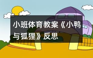 小班體育教案《小鴨與狐貍》反思