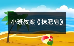 小班教案《抹肥皂》