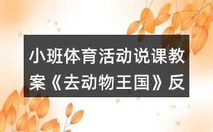 小班體育活動(dòng)說(shuō)課教案《去動(dòng)物王國(guó)》反思