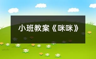 小班教案《咪咪》