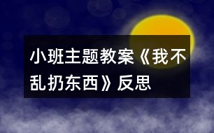 小班主題教案《我不亂扔東西》反思