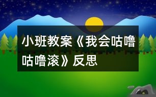 小班教案《我會咕嚕咕嚕滾》反思