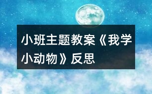 小班主題教案《我學小動物》反思