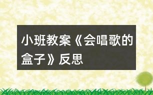 小班教案《會(huì)唱歌的盒子》反思