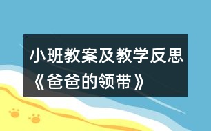 小班教案及教學(xué)反思《爸爸的領(lǐng)帶》