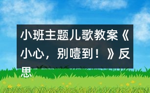 小班主題兒歌教案《小心，別噎到！》反思