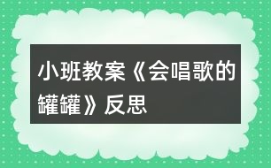 小班教案《會唱歌的罐罐》反思