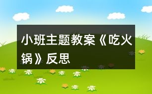 小班主題教案《吃火鍋》反思