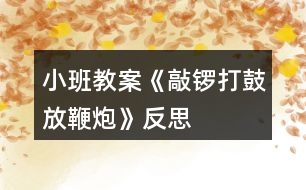 小班教案《敲鑼打鼓放鞭炮》反思