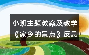 小班主題教案及教學(xué)《家鄉(xiāng)的景點(diǎn)》反思