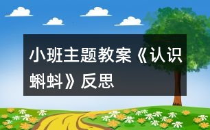 小班主題教案《認(rèn)識(shí)蝌蚪》反思