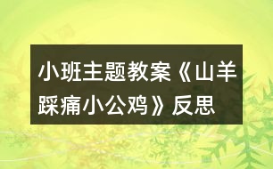 小班主題教案《山羊踩痛小公雞》反思