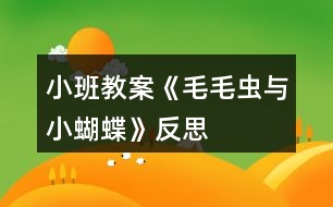 小班教案《毛毛蟲(chóng)與小蝴蝶》反思