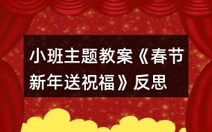 小班主題教案《春節(jié)新年送祝福》反思