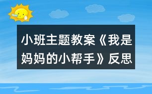 小班主題教案《我是媽媽的小幫手》反思