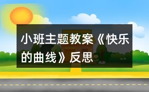 小班主題教案《快樂(lè)的曲線》反思