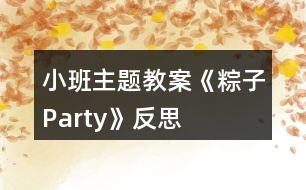 小班主題教案《“粽子Party”》反思