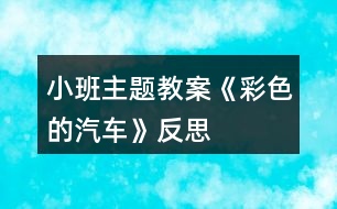 小班主題教案《彩色的汽車》反思