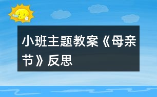 小班主題教案《母親節(jié)》反思