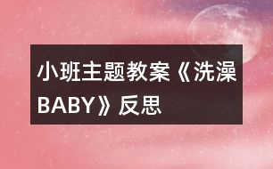 小班主題教案《洗澡BABY》反思