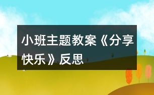 小班主題教案《分享快樂(lè)》反思