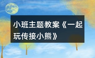 小班主題教案《一起玩?zhèn)鹘有⌒堋?></p>										
													<h3>1、小班主題教案《一起玩?zhèn)鹘有⌒堋?/h3><p>　　活動目的：</p><p>　　1.學習與成人配合，傳接東西。</p><p>　　2.喜歡與同伴合作做游戲，保持愉快的情緒。</p><p>　　3.培養(yǎng)幼兒勇敢、活潑的個性。</p><p>　　4.鼓勵幼兒大膽說話和積極應答。</p><p>　　活動準備：</p><p>　　玩具小熊兩個。</p><p>　　活動過程：</p><p>　　1.教師、孩子和家長間隔圍坐成一圈。教師出示小熊，告訴孩子小熊要和大家做朋友。</p><p>　　2.教師示范講解游戲的玩法：“小熊和我做朋友?！苯處煴б槐⌒?，“再和寶寶做朋友。”;本文.來源：屈，老，師.教案網(wǎng);教師將小熊交到孩子的手上，教孩子抱一抱小熊，“再和爸爸(媽媽)做朋友。”教師示意孩子將小熊交給爸爸、媽媽。然后一個一個地傳下去，當小熊傳回到教師手上后，教師表揚孩子們游戲玩得好，并以小熊的口吻說：“今天我和小朋友一起玩，做朋友玩得真高興?！?/p><p>　　3.教師把家長和孩子分兩組進行游戲。游戲時如果孩子把小熊拿在手上不傳時，家長應用語言提醒：“寶寶，把小熊給阿姨?！辈⒗⒆拥氖郑瑢⑿⌒芩偷桨⒁淌稚?。</p><p>　　注意事項：</p><p>　　剛開始時，傳接的速度應慢些，等孩子完全掌握以后，可以加快速度。</p><h3>2、小班主題教案《秋天》含反思</h3><p><strong>設計意圖：</strong></p><p>　　隨著天氣漸漸變涼，小朋友穿的衣服也一件件增加了。去戶外活動時，孩子們看見樹葉一片片從樹上落下，像飛舞的蝴蝶。這時，他們最喜歡撿落葉了，一邊撿一邊會禁不住問：