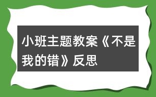 小班主題教案《不是我的錯(cuò)》反思