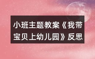 小班主題教案《我?guī)氊惿嫌變簣@》反思