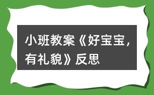 小班教案《好寶寶，有禮貌》反思