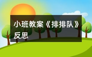 小班教案《排排隊(duì)》反思