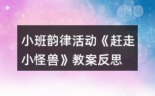 小班韻律活動《趕走小怪獸》教案反思