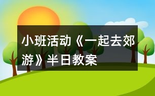 小班活動《一起去郊游》半日教案