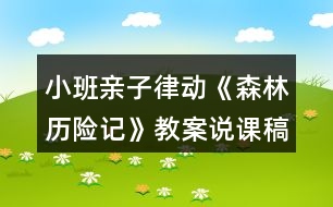 小班親子律動(dòng)《森林歷險(xiǎn)記》教案說課稿