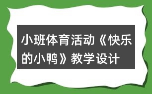 小班體育活動(dòng)《快樂(lè)的小鴨》教學(xué)設(shè)計(jì)