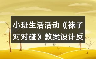 小班生活活動《襪子對對碰》教案設計反思