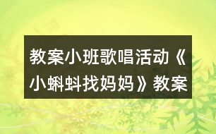 教案小班歌唱活動《小蝌蚪找媽媽》教案反思