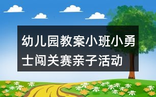 幼兒園教案小班小勇士闖關賽親子活動