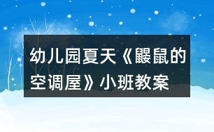 幼兒園夏天《鼴鼠的空調(diào)屋》小班教案