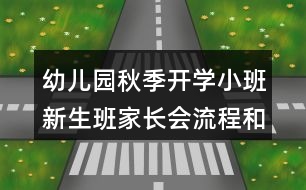 幼兒園秋季開(kāi)學(xué)小班新生班家長(zhǎng)會(huì)流程和演講稿