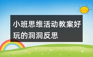 小班思維活動(dòng)教案好玩的洞洞反思