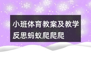 小班體育教案及教學(xué)反思螞蟻爬爬爬