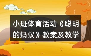 小班體育活動《聰明的螞蟻》教案及教學反思