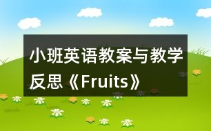 小班英語(yǔ)教案與教學(xué)反思《Fruits》