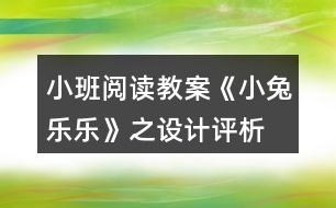 小班閱讀教案《小兔樂(lè)樂(lè)》之設(shè)計(jì)評(píng)析