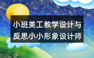 小班美工教學設(shè)計與反思小小形象設(shè)計師