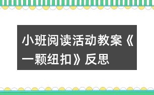 小班閱讀活動(dòng)教案《一顆紐扣》反思