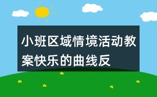 小班區(qū)域情境活動(dòng)教案——快樂(lè)的曲線反思